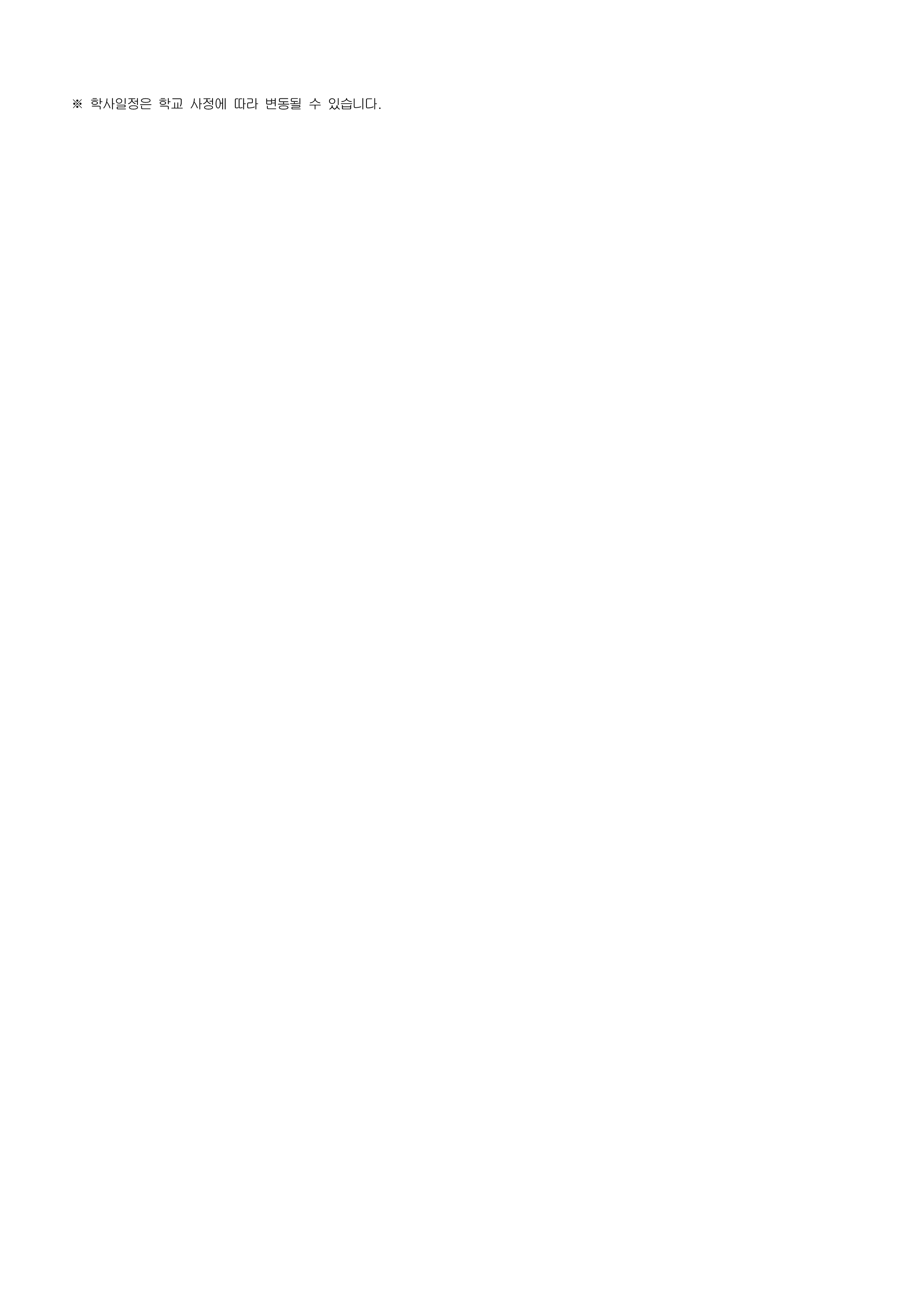 (붙임2) 2025학년도 학사일정(안) (1)_3.png