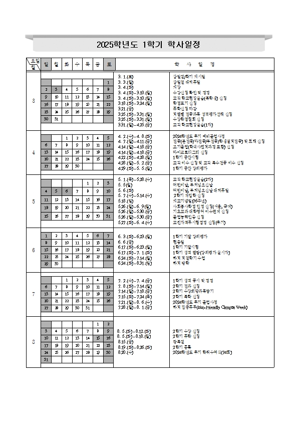 (붙임) 2025학년도 학사일정(안)_변경(20251204) (1)001.jpg