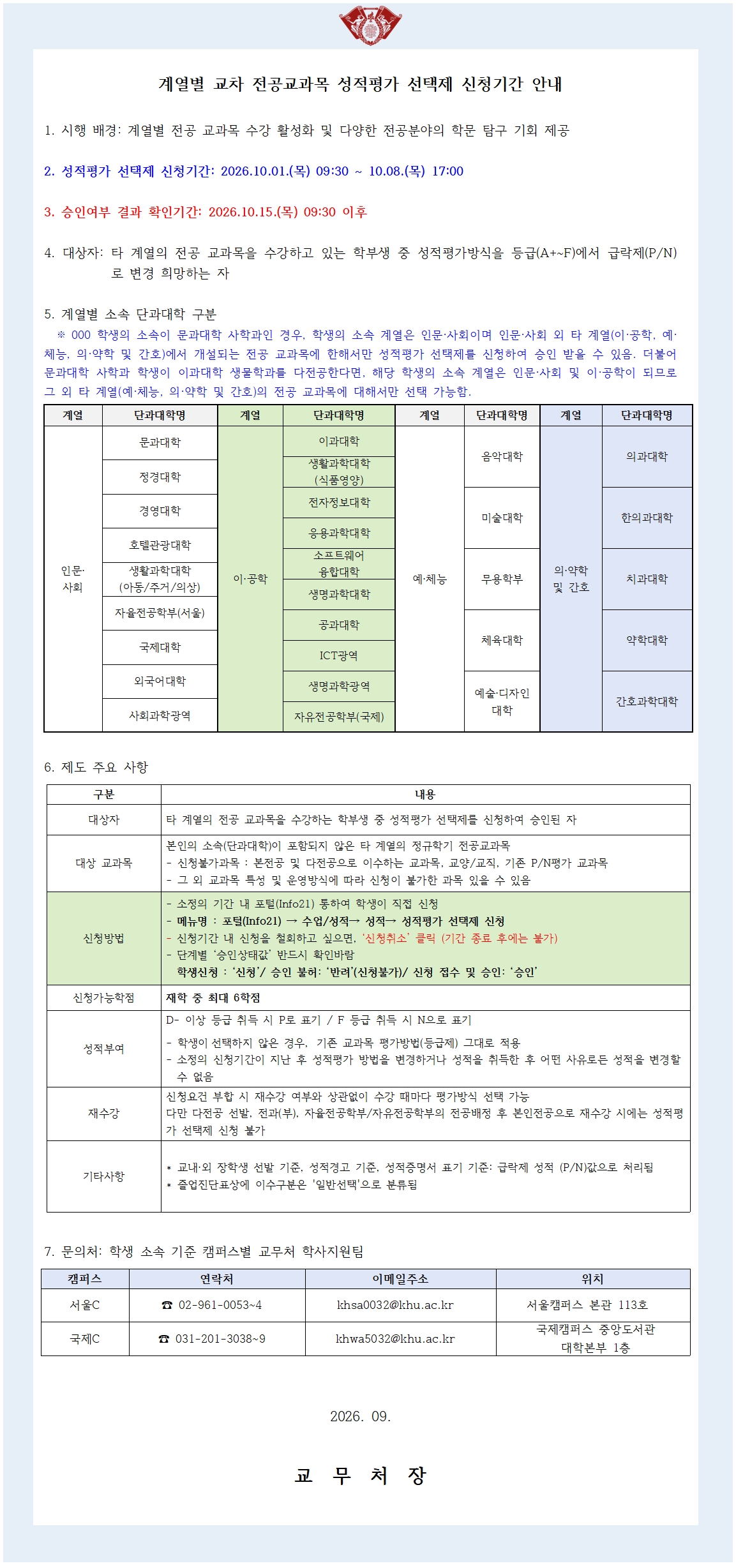 계열별 교차 전공교과목 성적평가 선택제 신청기간 안내.jpg