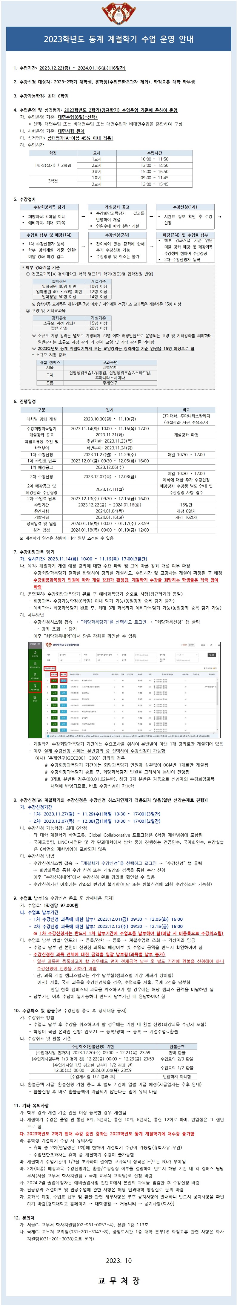 (붙임2)2023-동계 계절학기 안내문(학생)_fv (1)_1.jpg