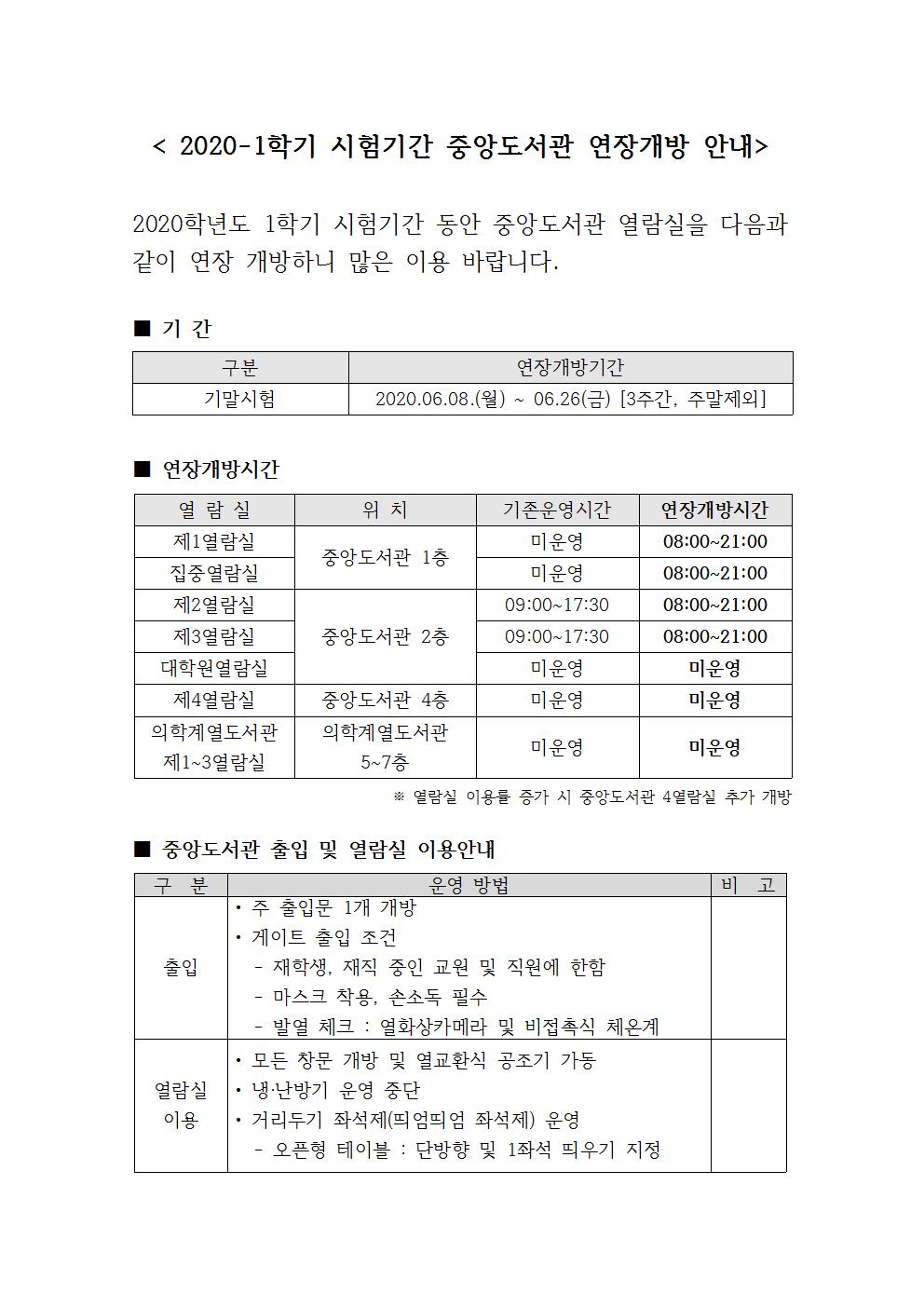 시험기간 열람실 연장개방 안내 공지문(2020_1학기)001.jpg