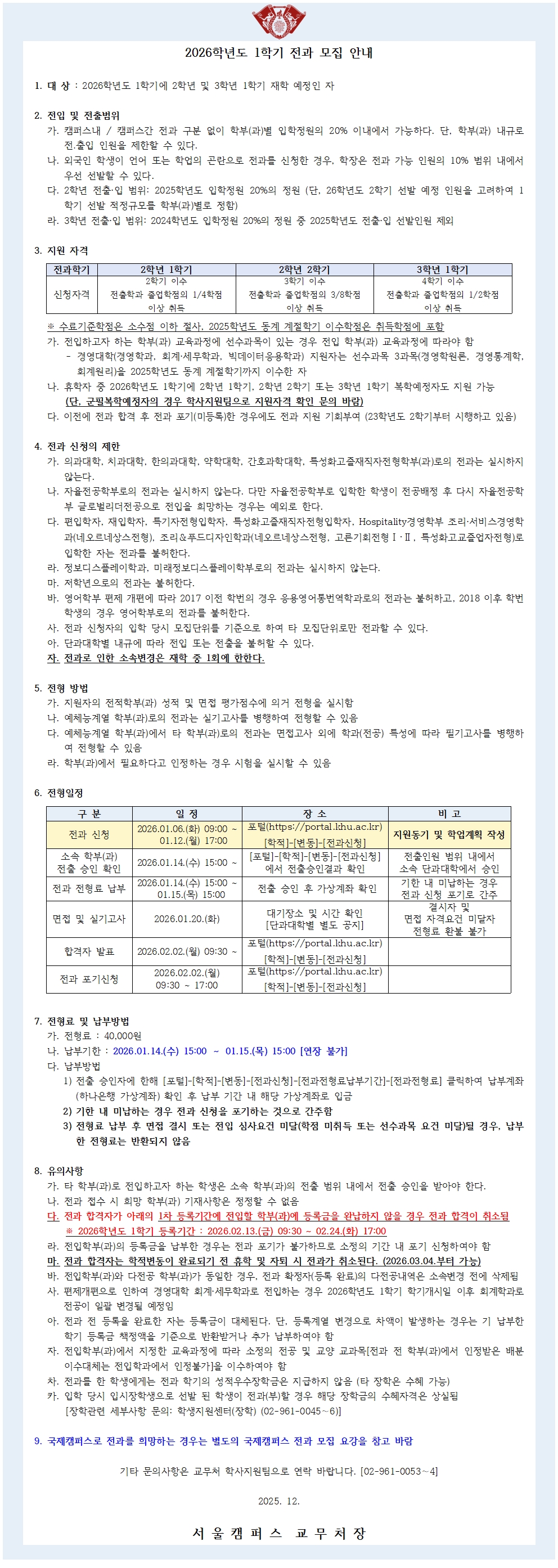 2026-1 전과 모집 안내문_서울.jpg