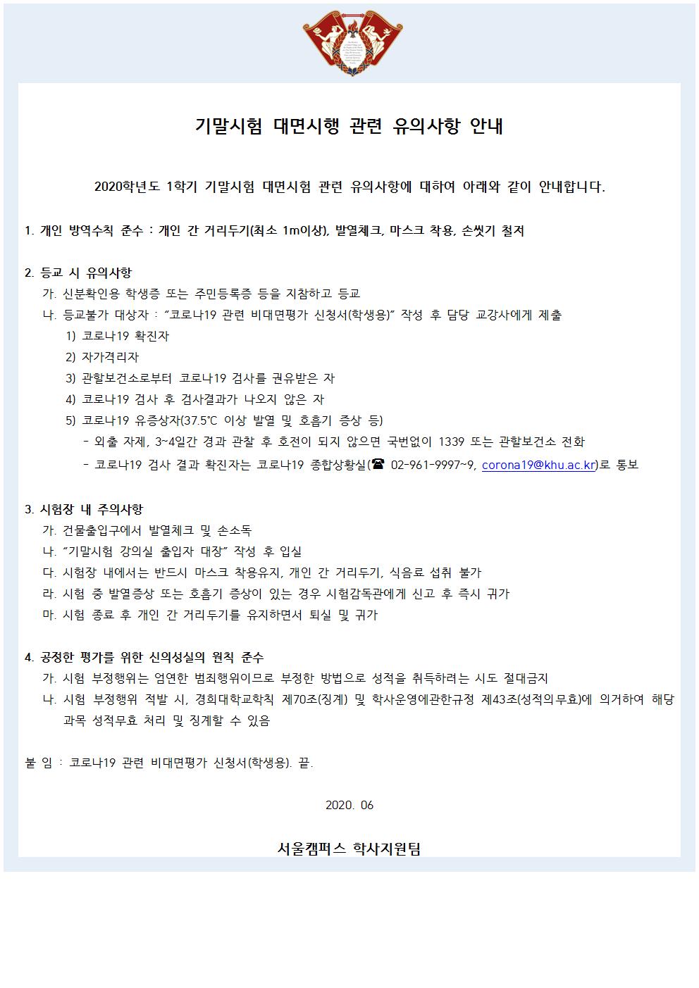 [붙임2] 기말시험 대면시행 유의사항(공지문)001.jpg