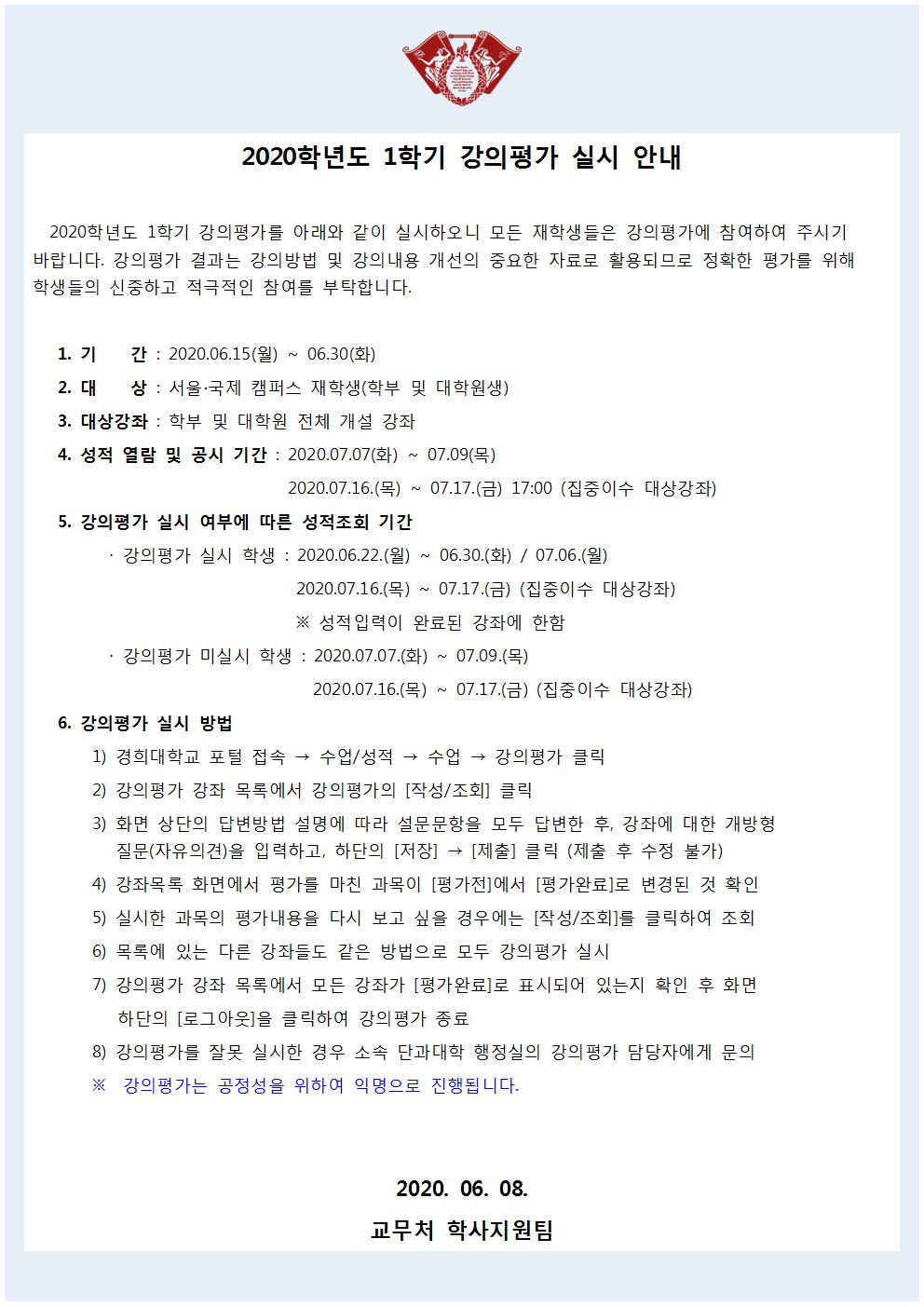 [붙임3] 2020학년도 1학기 강의평가 실시 안내문(학사공지)001.jpg