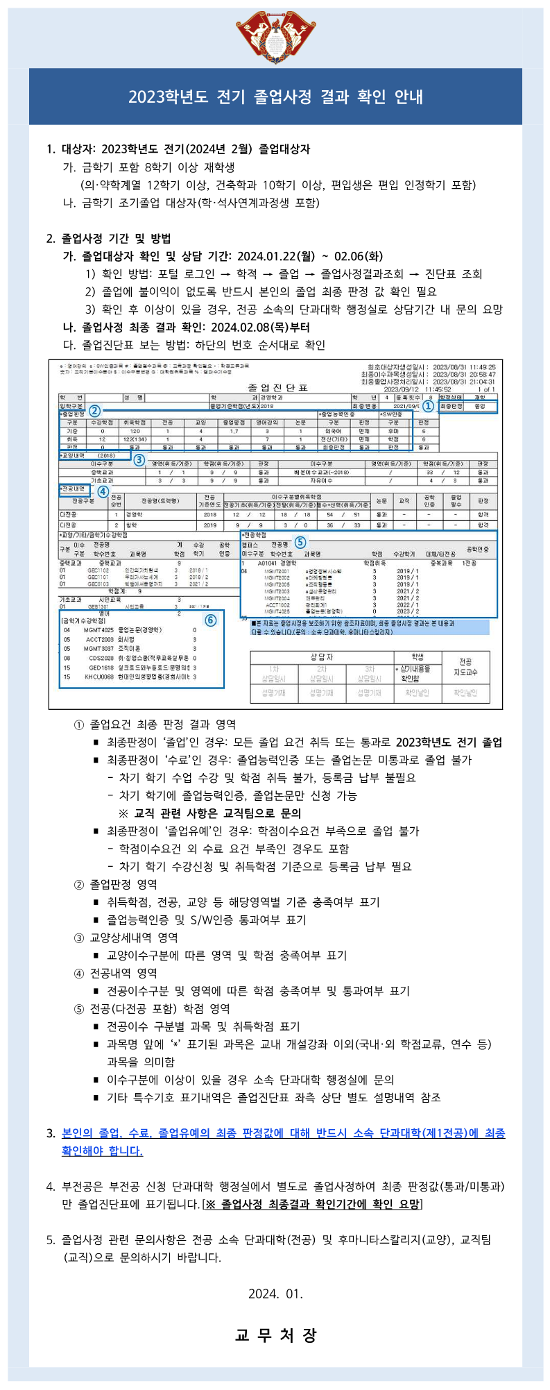 (붙임4)2023학년도 전기 졸업사정 학생대상 공지문_fv_1.png