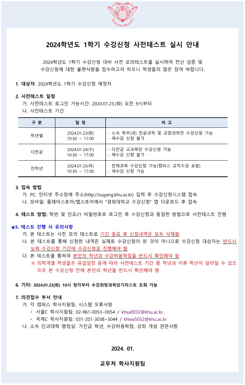 붙임2. 2024학년도 1학기 수강신청 사전테스트 학사공지_1.jpg