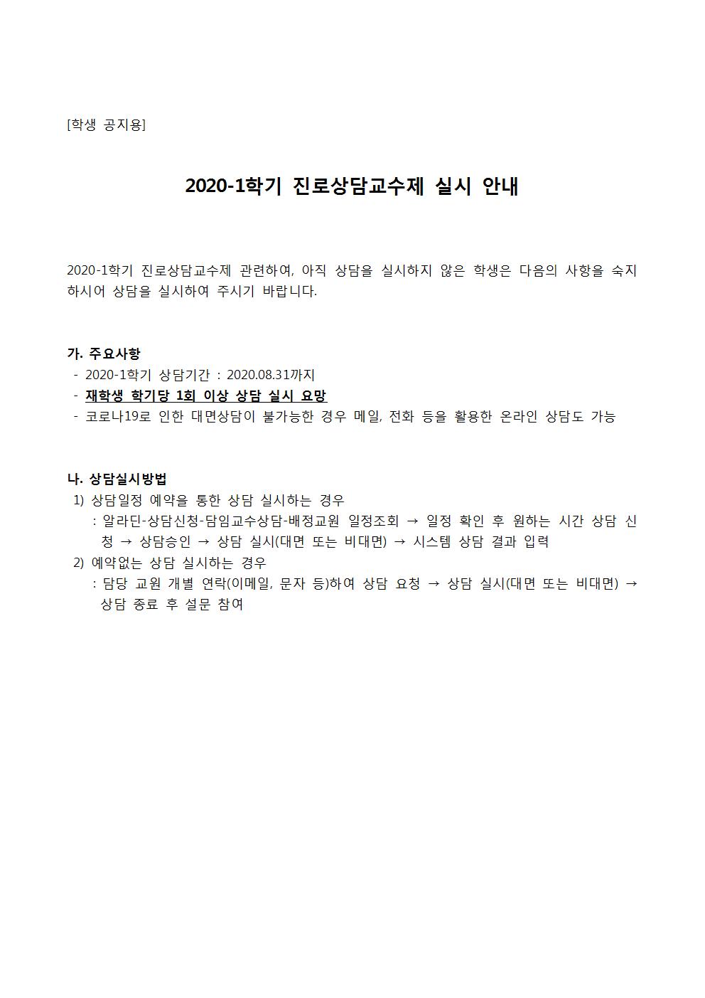 2020-1학기 진로상담교수제 실시 안내002.jpg