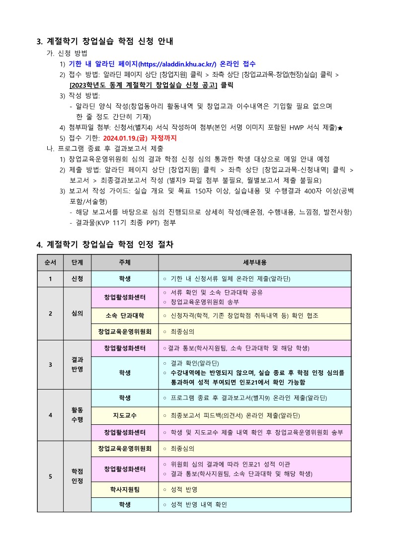 2023학년도 동계 계절학기 창업학점인정(창업실습) 안내문_2.jpg