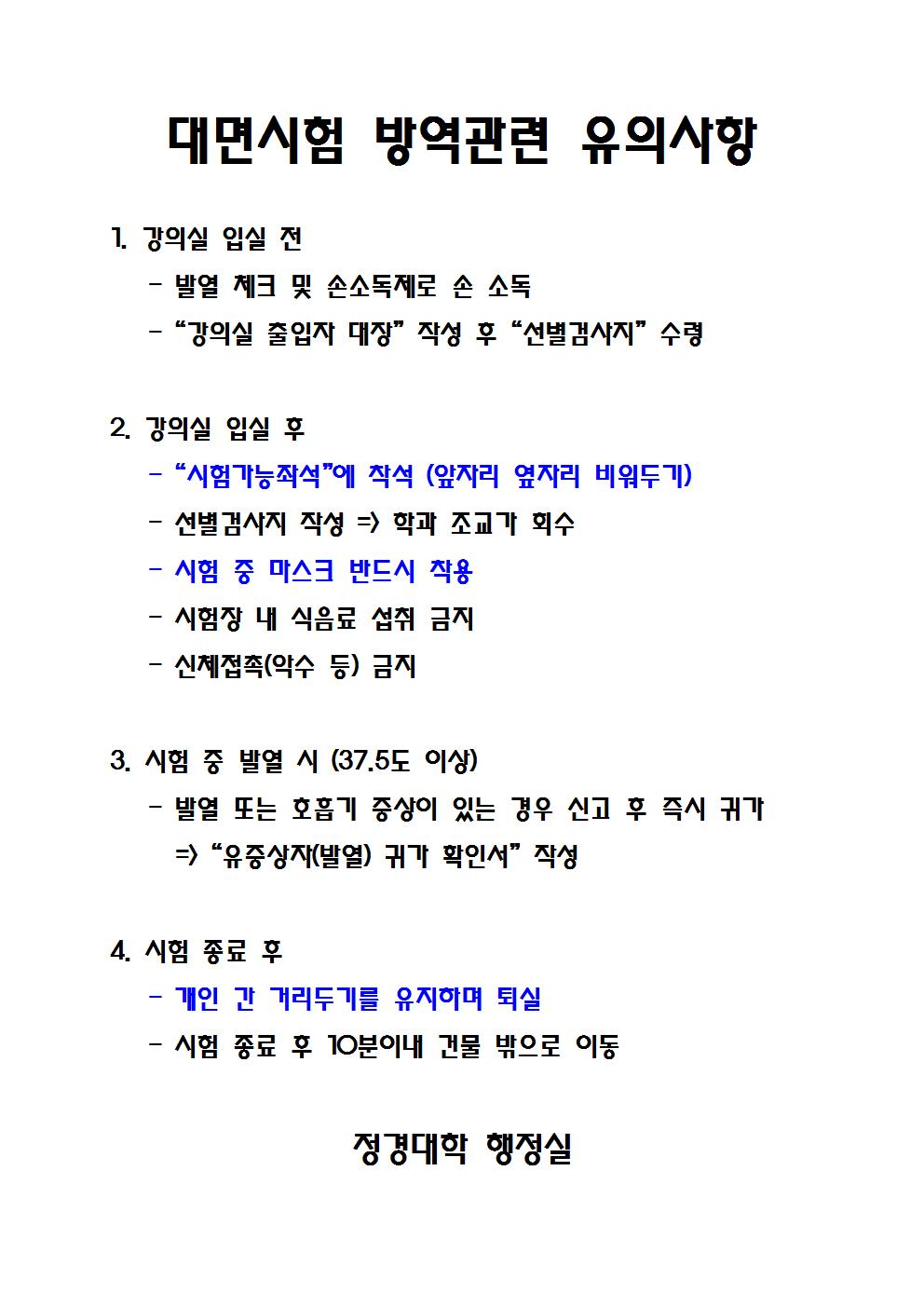 2020-1 대면 기말시험 방역관련 유의사항(학생공지문)001.jpg