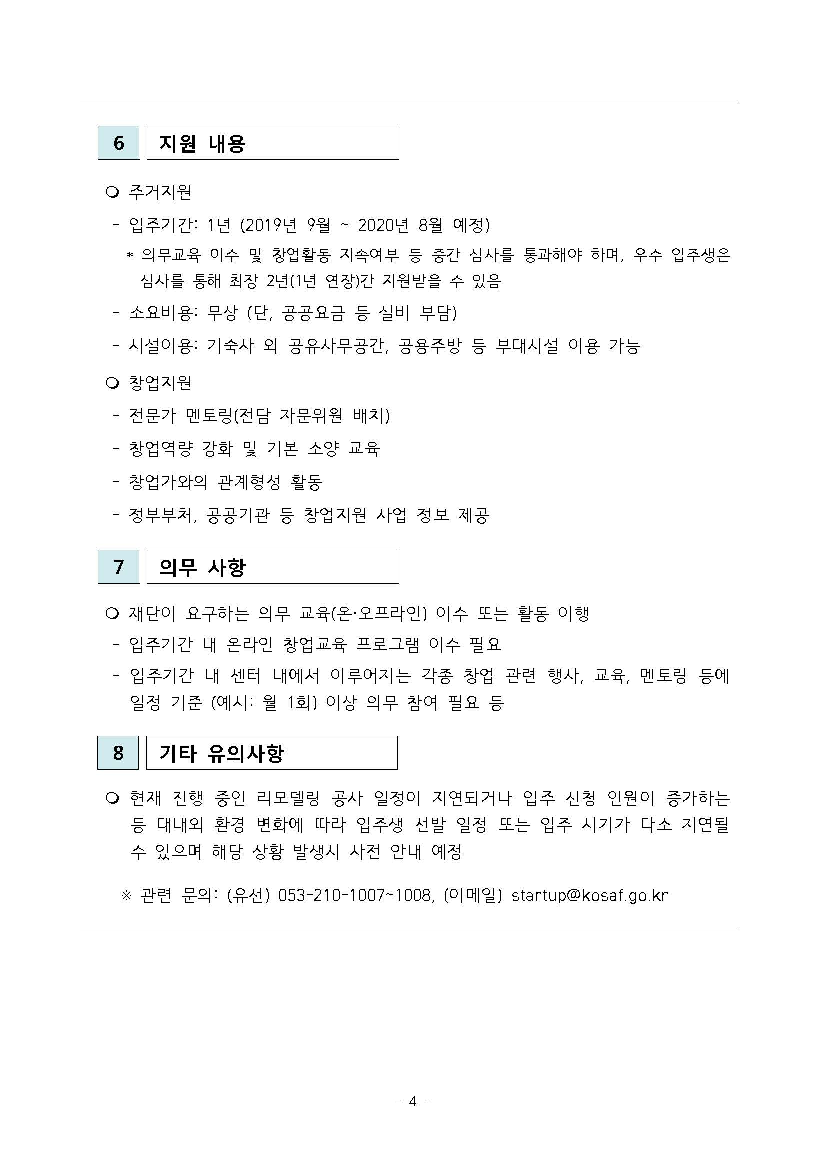 2019년 하반기 한국장학재단 지역센터 입주생 모집 공고_페이지_4.jpg