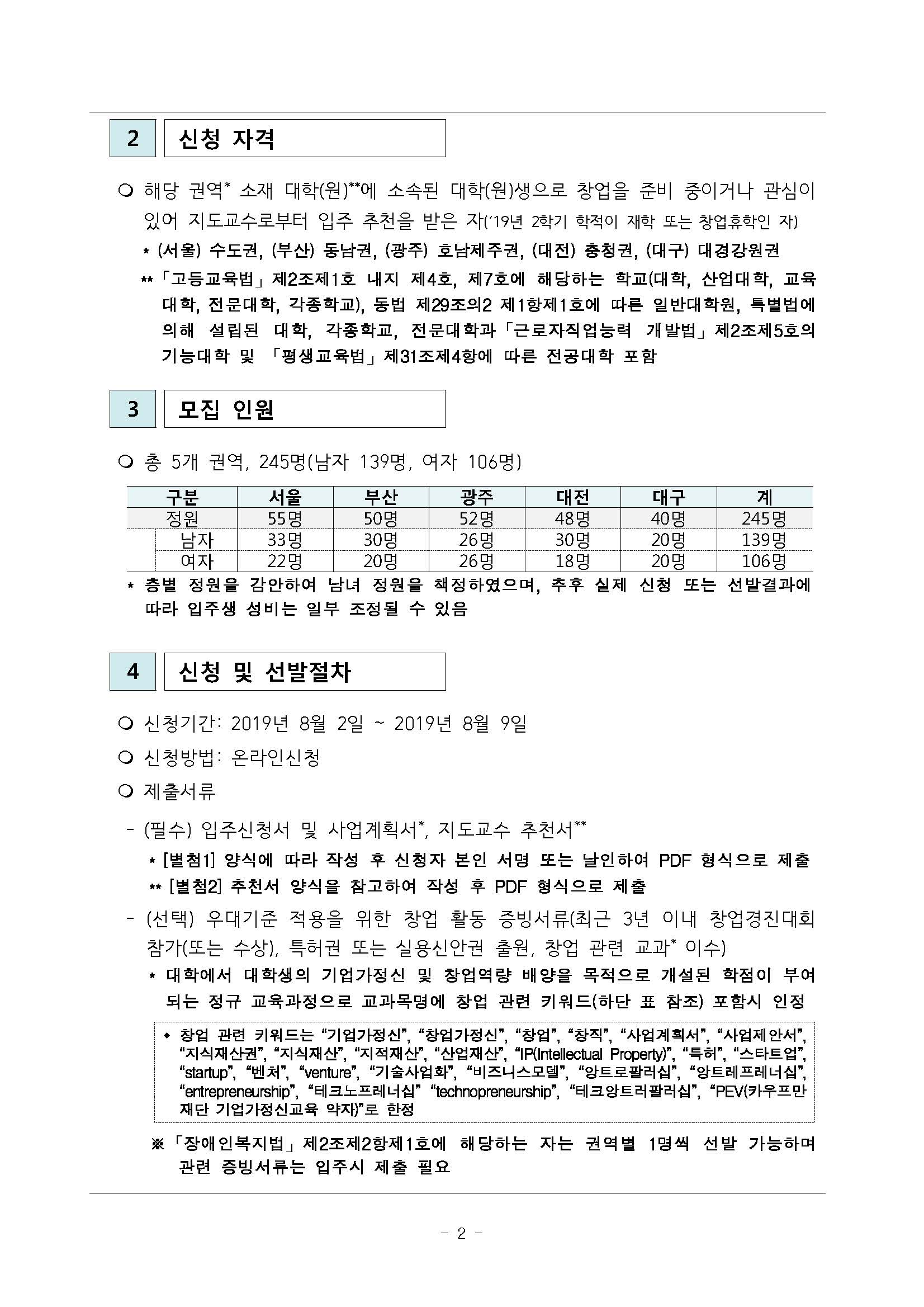 2019년 하반기 한국장학재단 지역센터 입주생 모집 공고_페이지_2.jpg