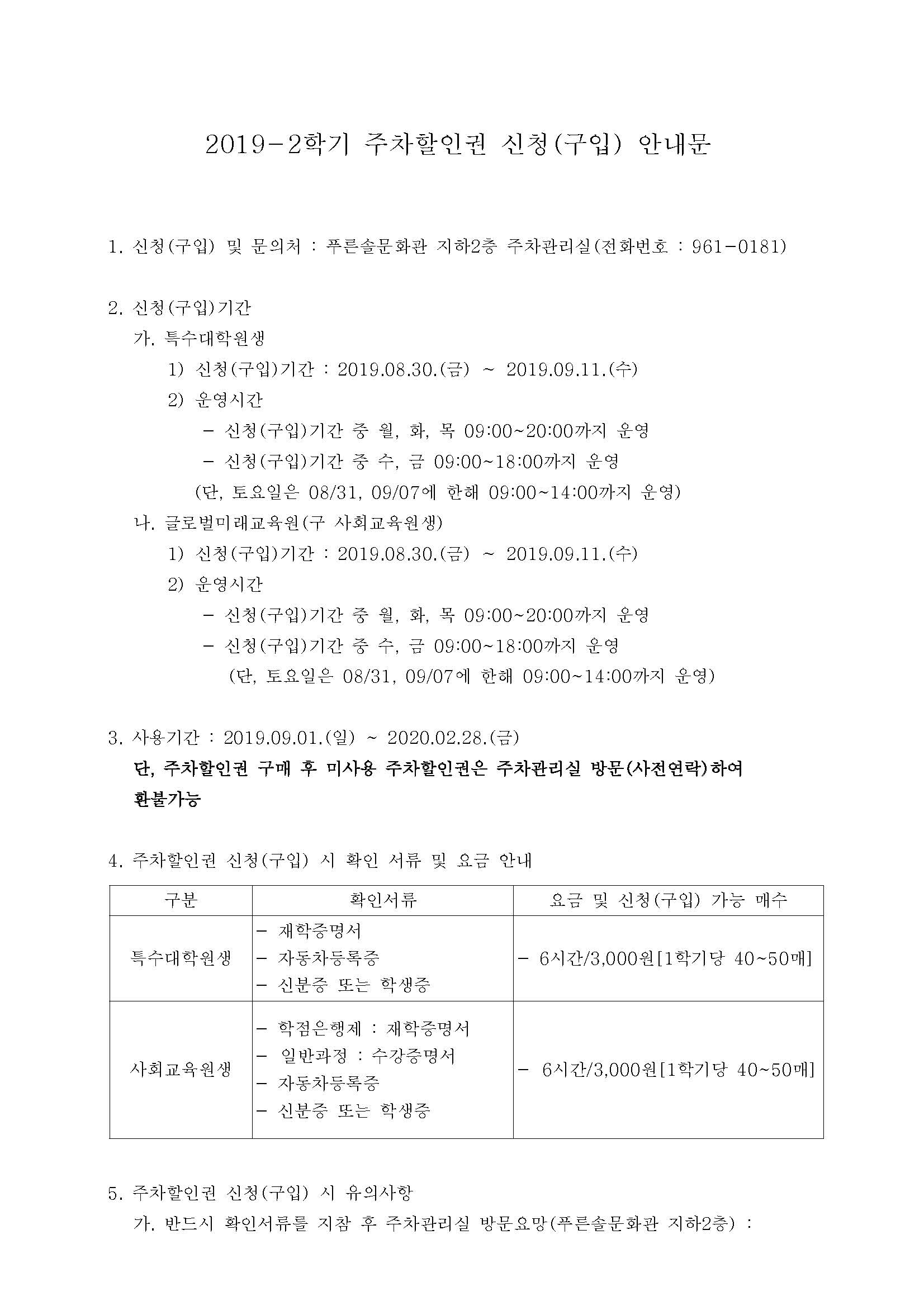 2019-2학기 주차할인권 신청(구입) 안내문(특수대학원,글로벌미래교육원)_페이지_1.jpg
