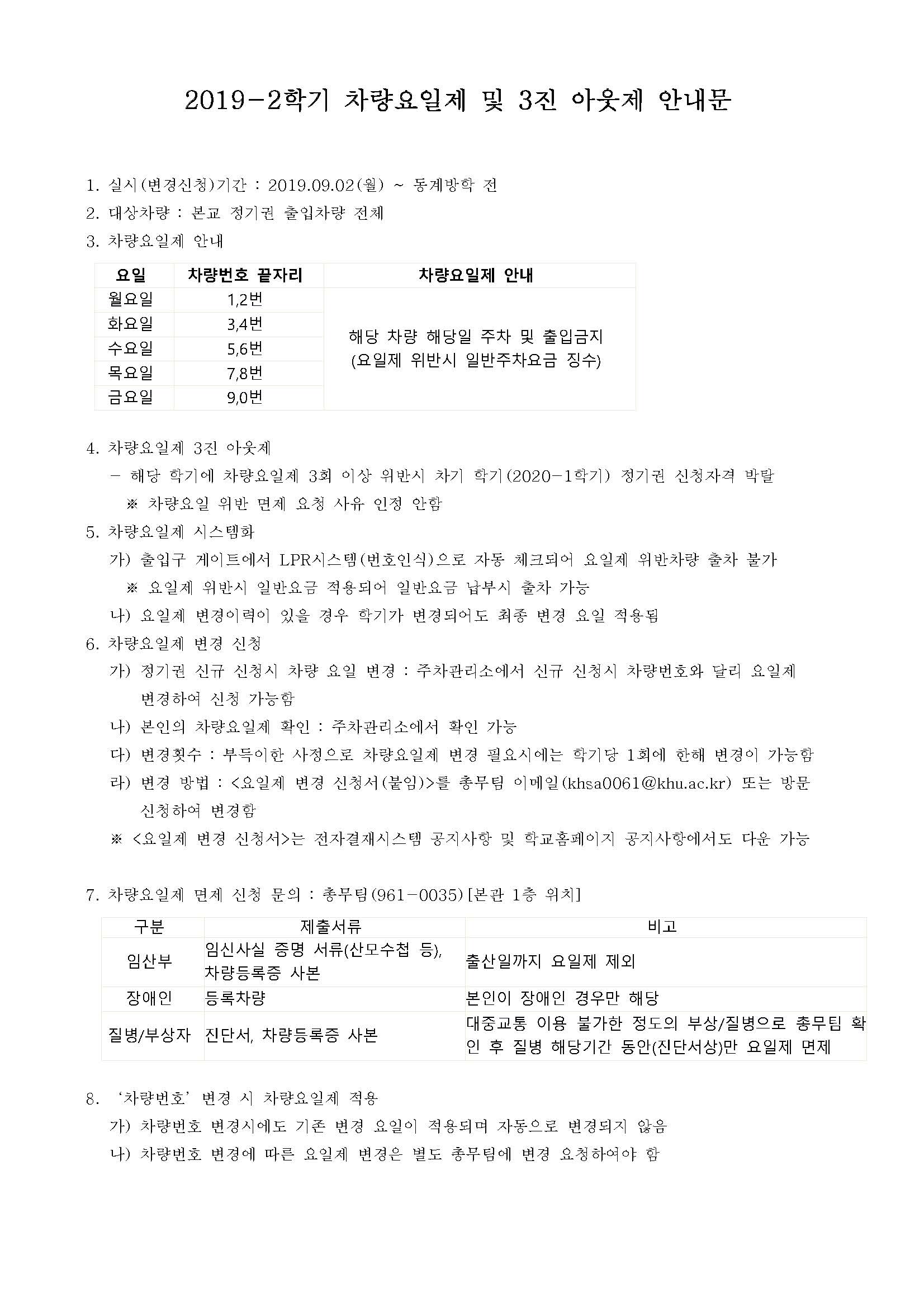 2019-2학기 차량요일제 및 삼진아웃제 안내문.jpg
