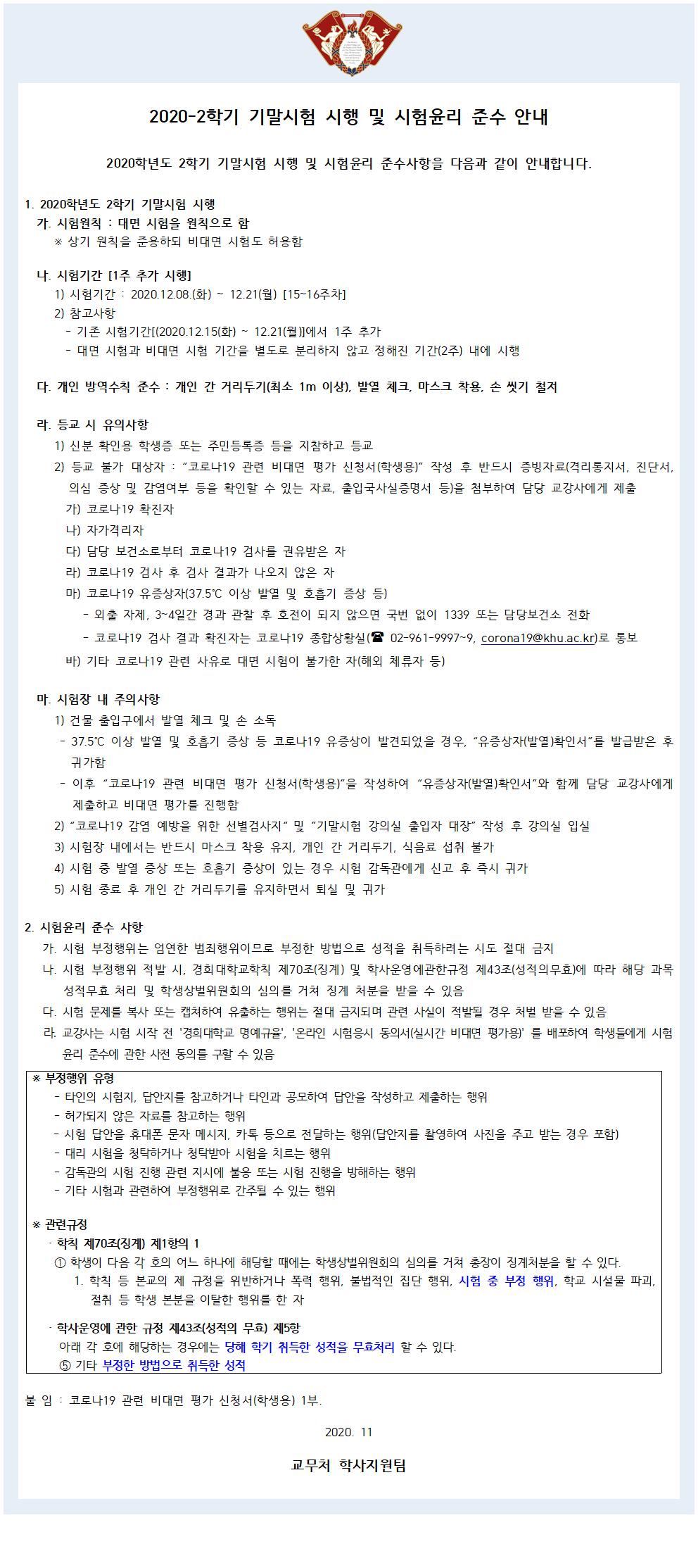 [붙임8] 기말시험 대면시행 유의사항(학사공지문)001.jpg