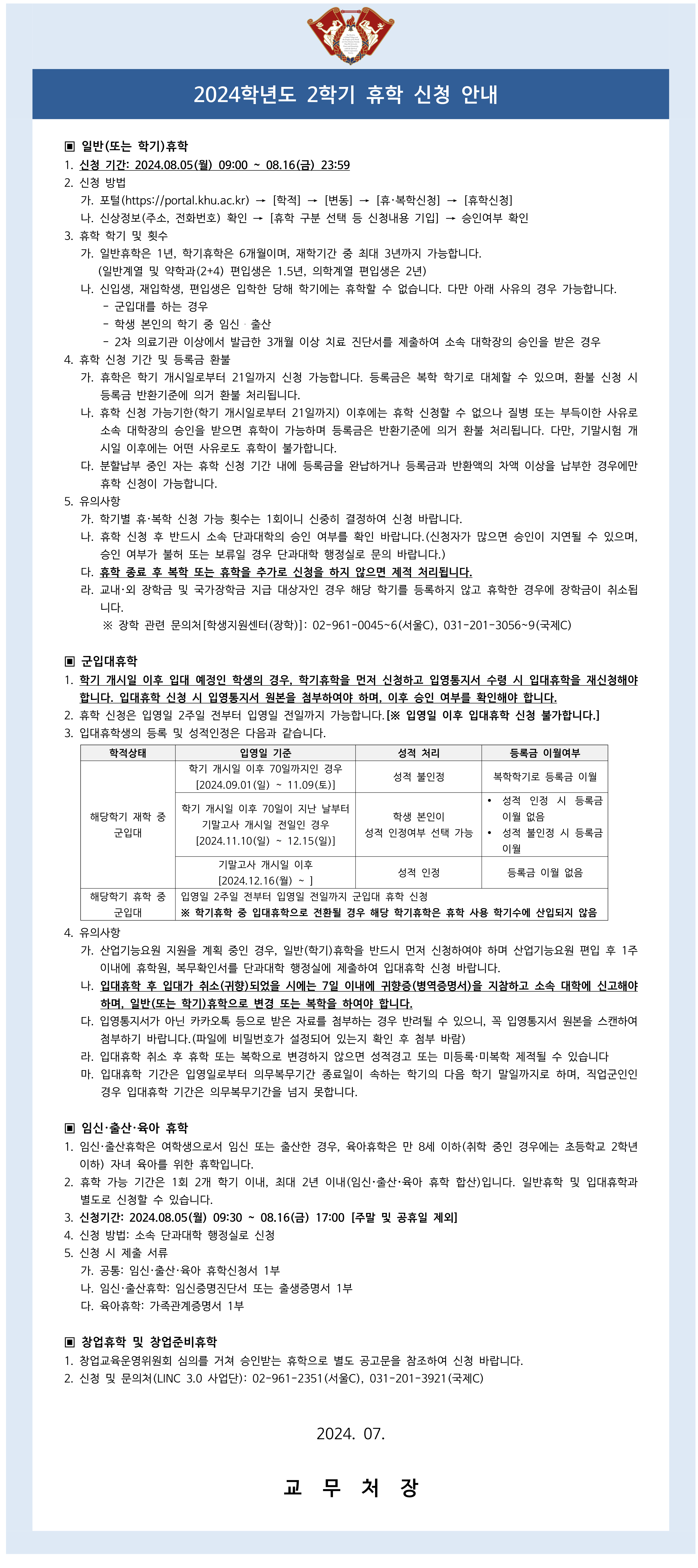 (붙임1)2024학년도 2학기 휴학 신청 안내_1.png