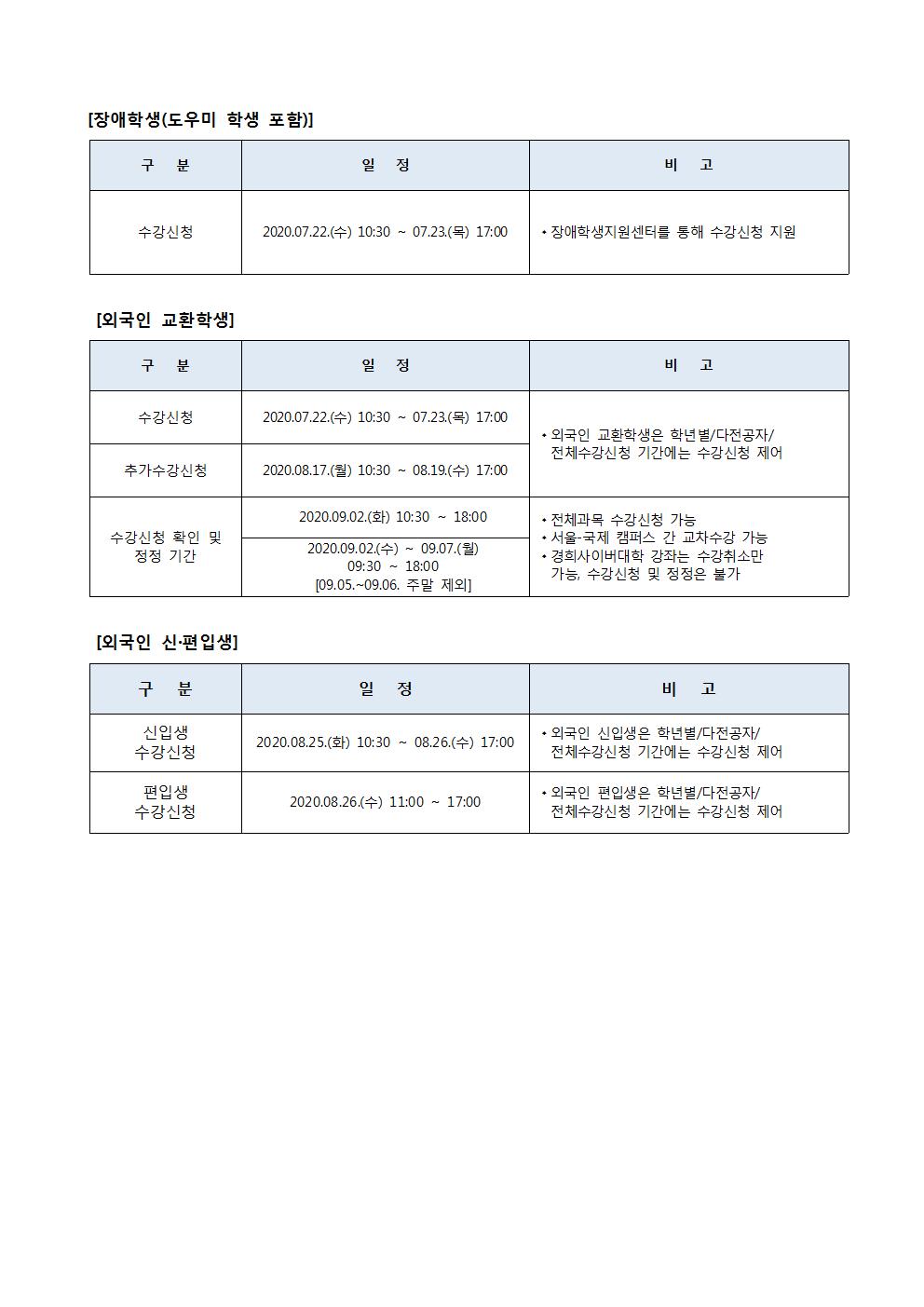 2020학년도 2학기 수강신청일정_변경(안)002.jpg