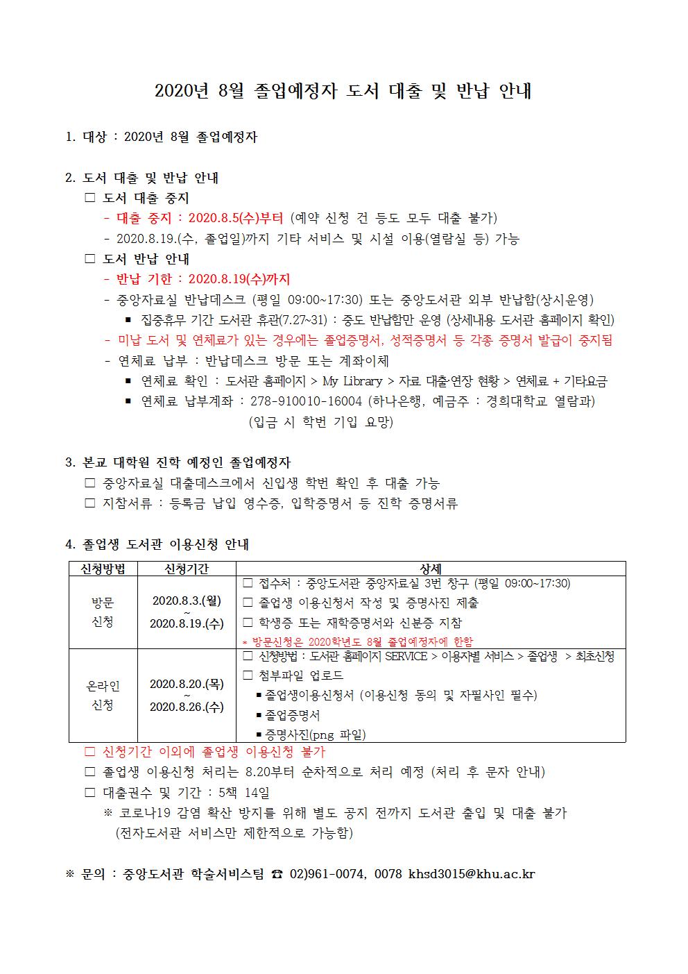 [첨부] 2020년 8월 졸업예정자 도서 대출 및 반납 안내001.jpg