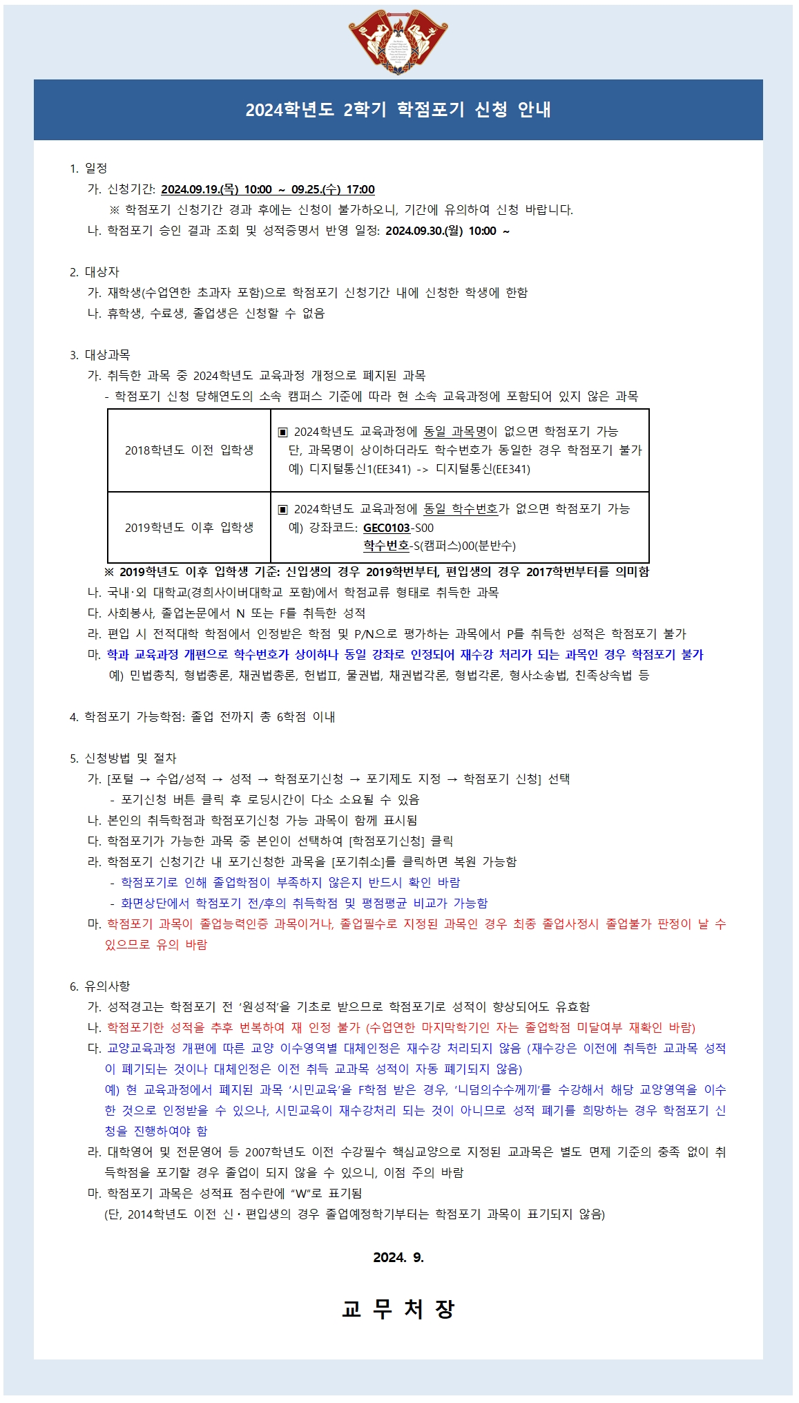 (붙임1) 2024-2학기 학점포기_안내문001.jpg