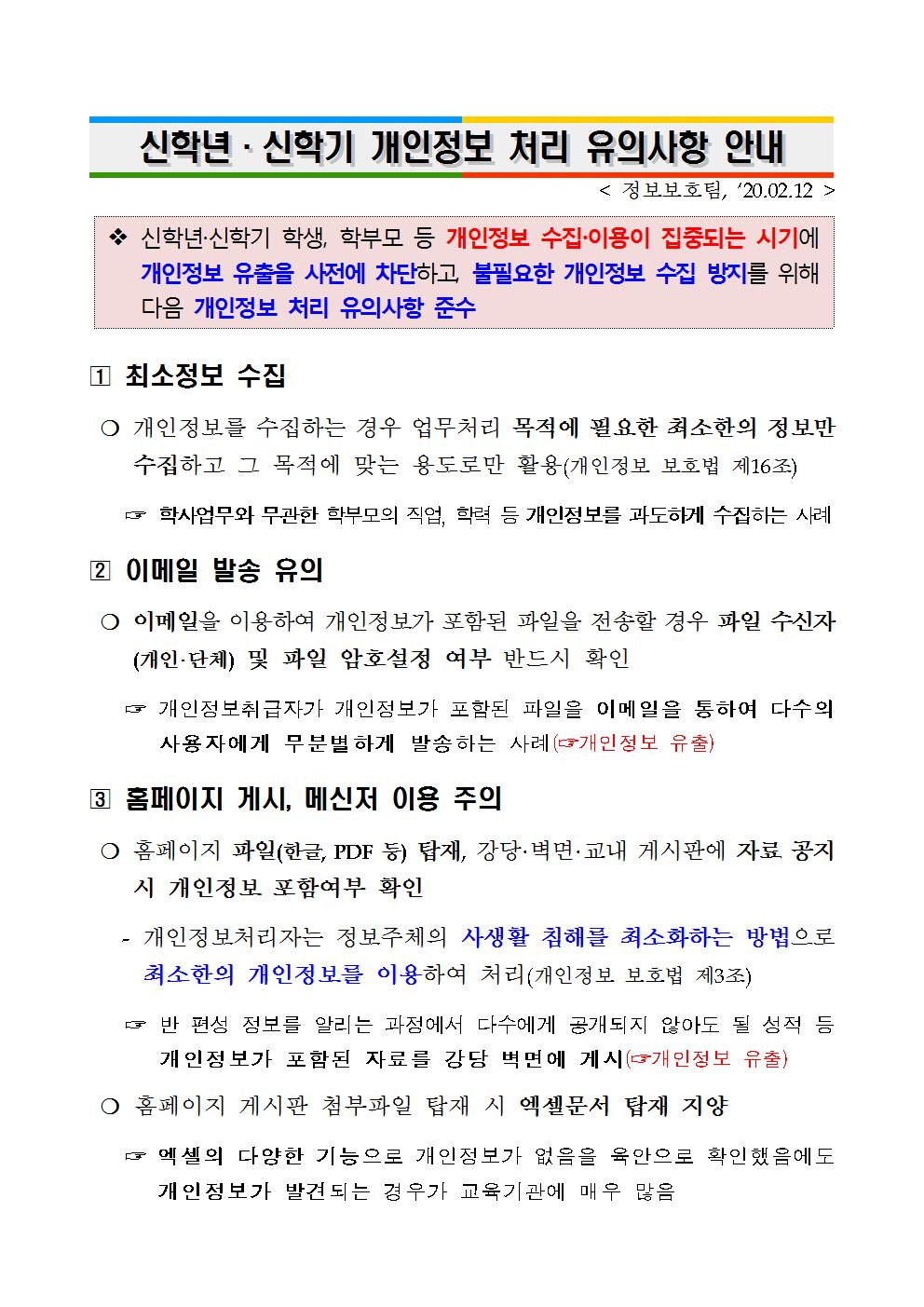 신학년 신학기 개인정보 처리 유의사항 안내(최종)001.jpg