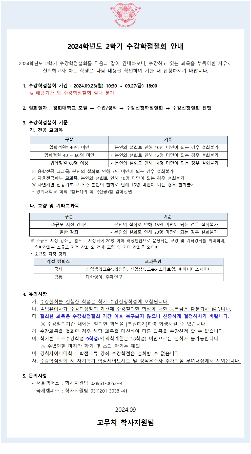 붙임2. 2024학년도 2학기 수강학점철회공지문(국문) (1)001.jpg