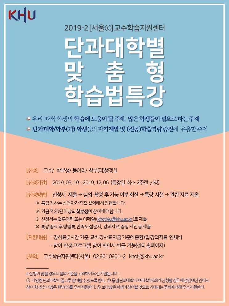 (2019-2 단과대학별 맞춤형 학습법특강) 포스터.jpg