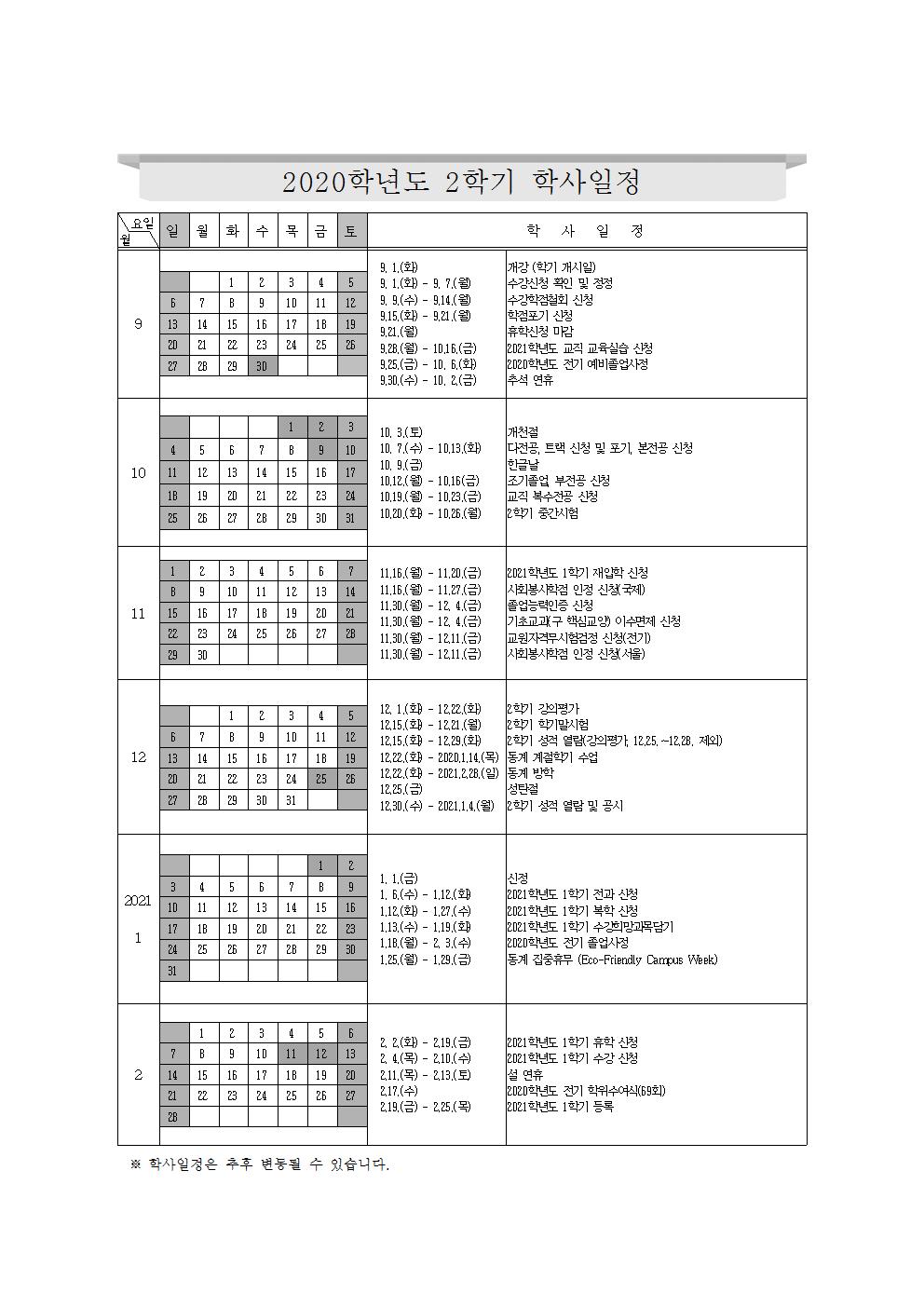 2020학년도+학사일정_2020.02._최종_V002.jpg