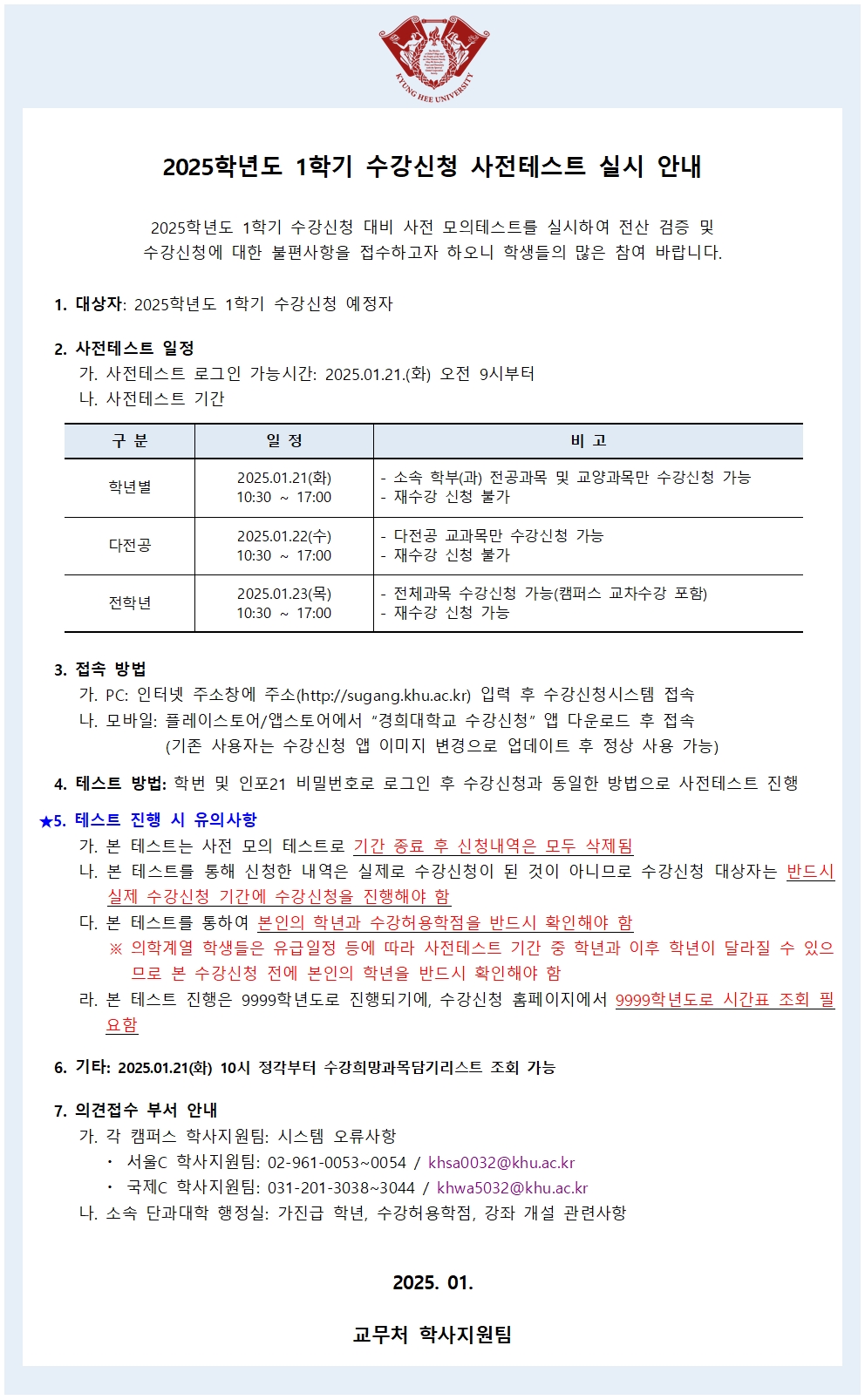 붙임2_2025학년도 1학기 수강신청 사전테스트 학사공지 (1)001.jpg