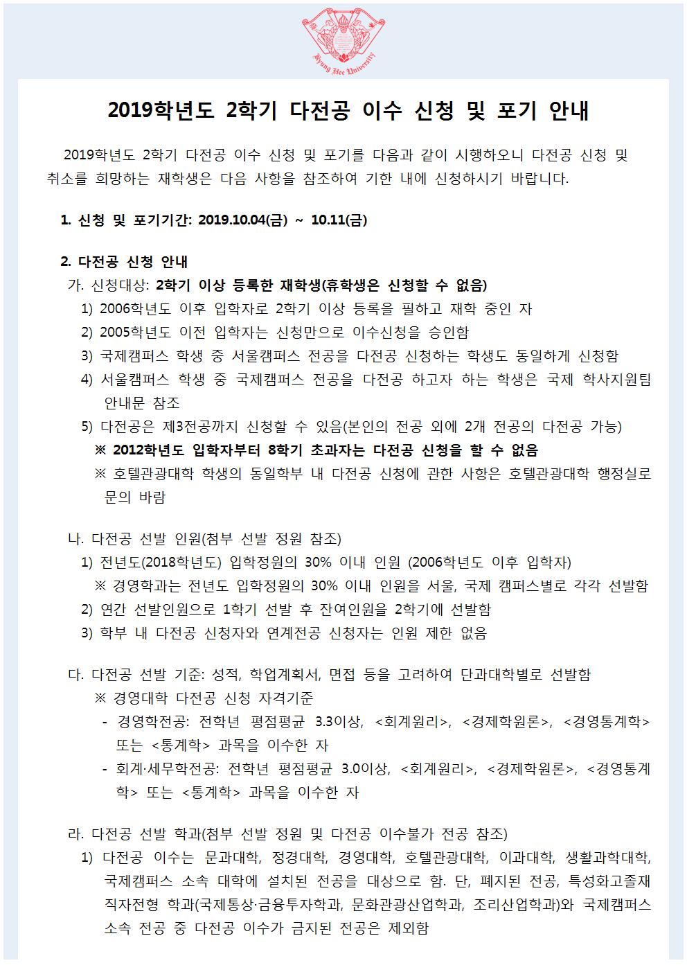 2019-2학기 다전공이수신청 및 포기 공고문001.jpg