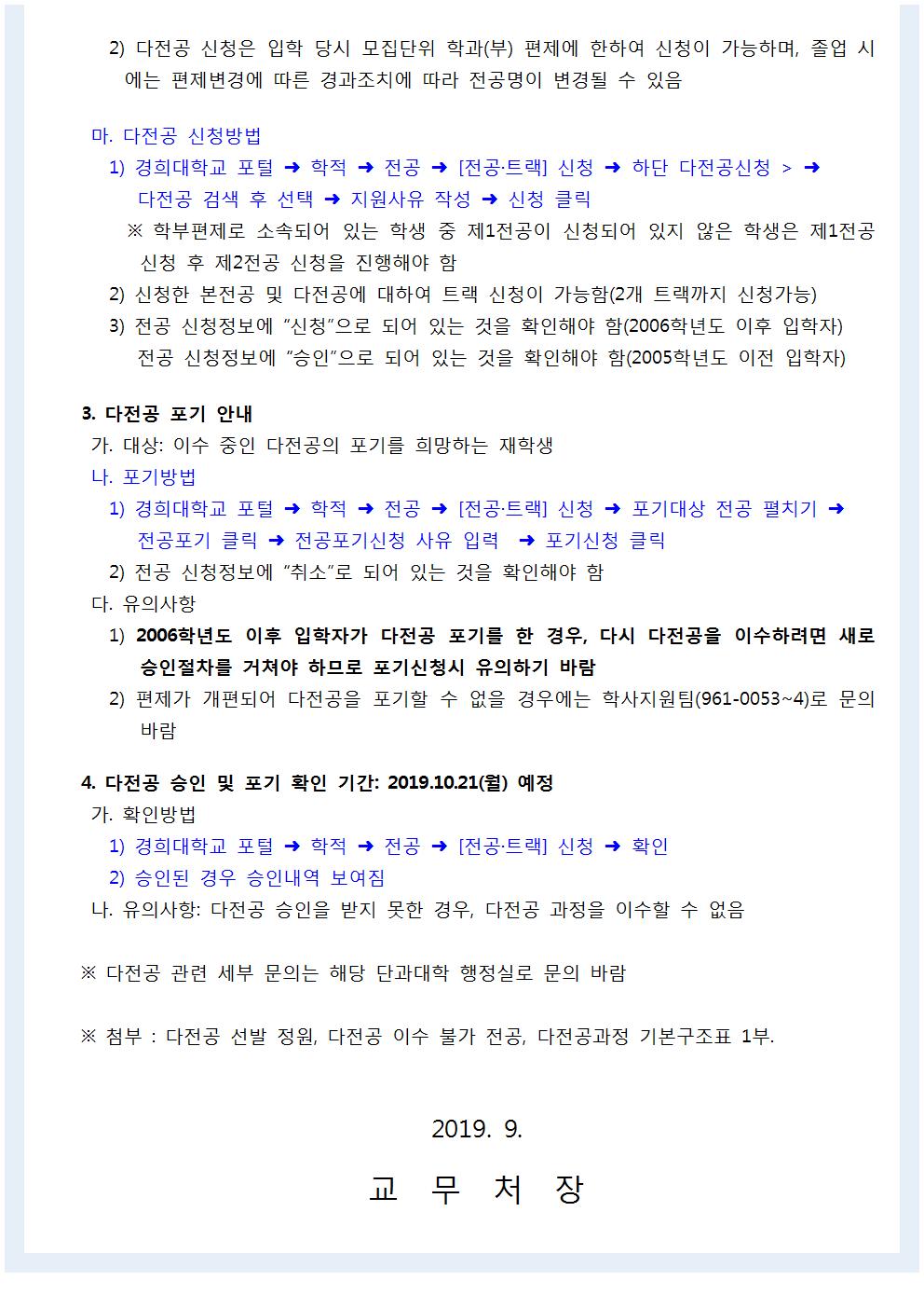 2019-2학기 다전공이수신청 및 포기 공고문002.jpg