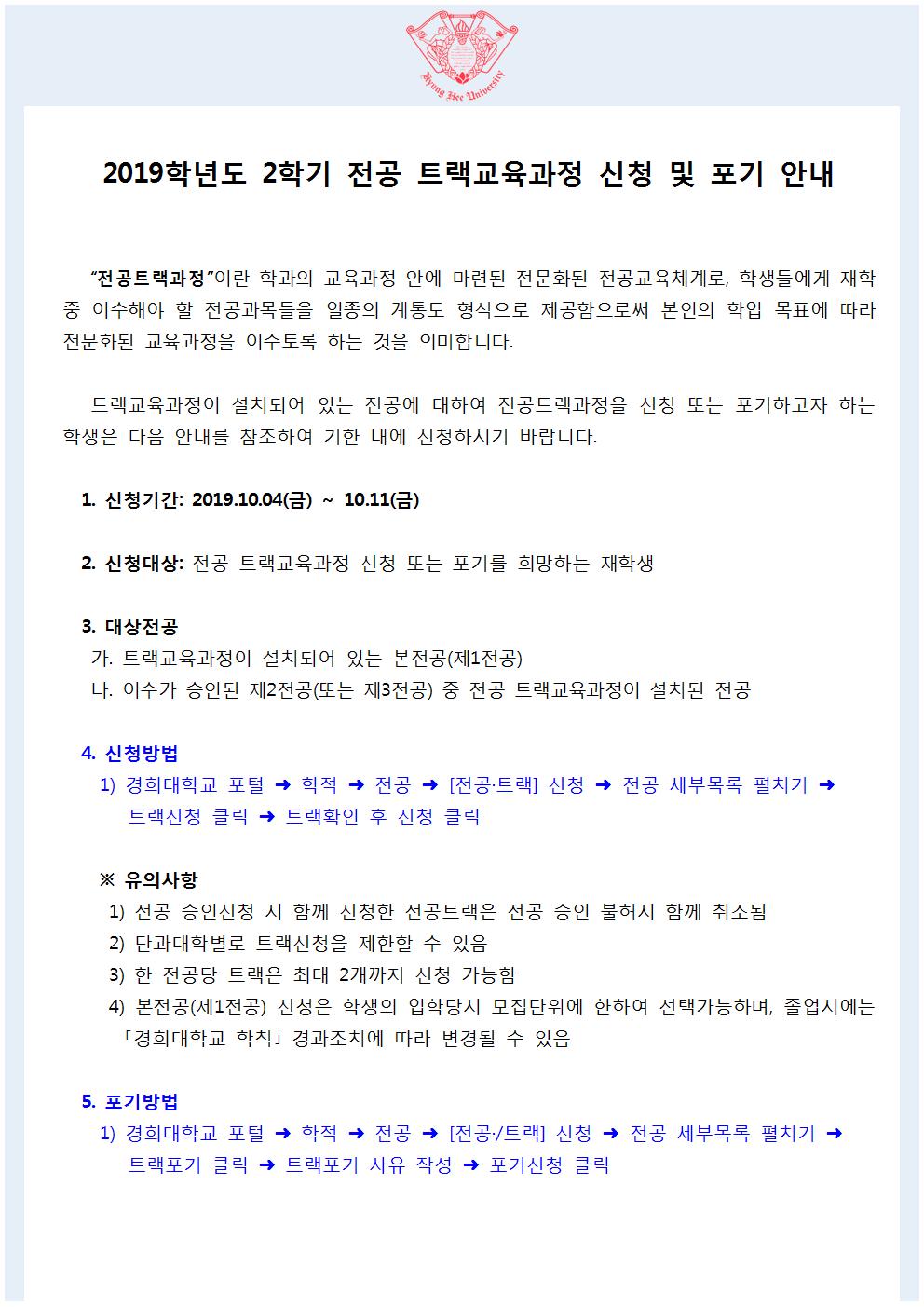 2019-2학기 트랙신청 및 포기 공고문001.jpg