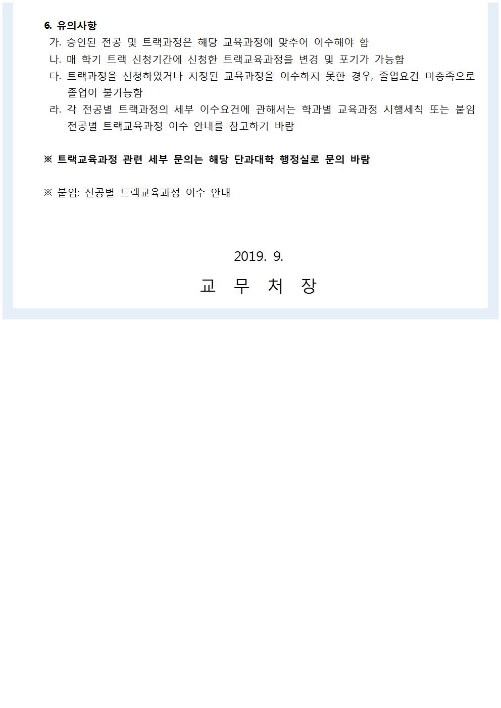 2019-2학기 트랙신청 및 포기 공고문002.jpg