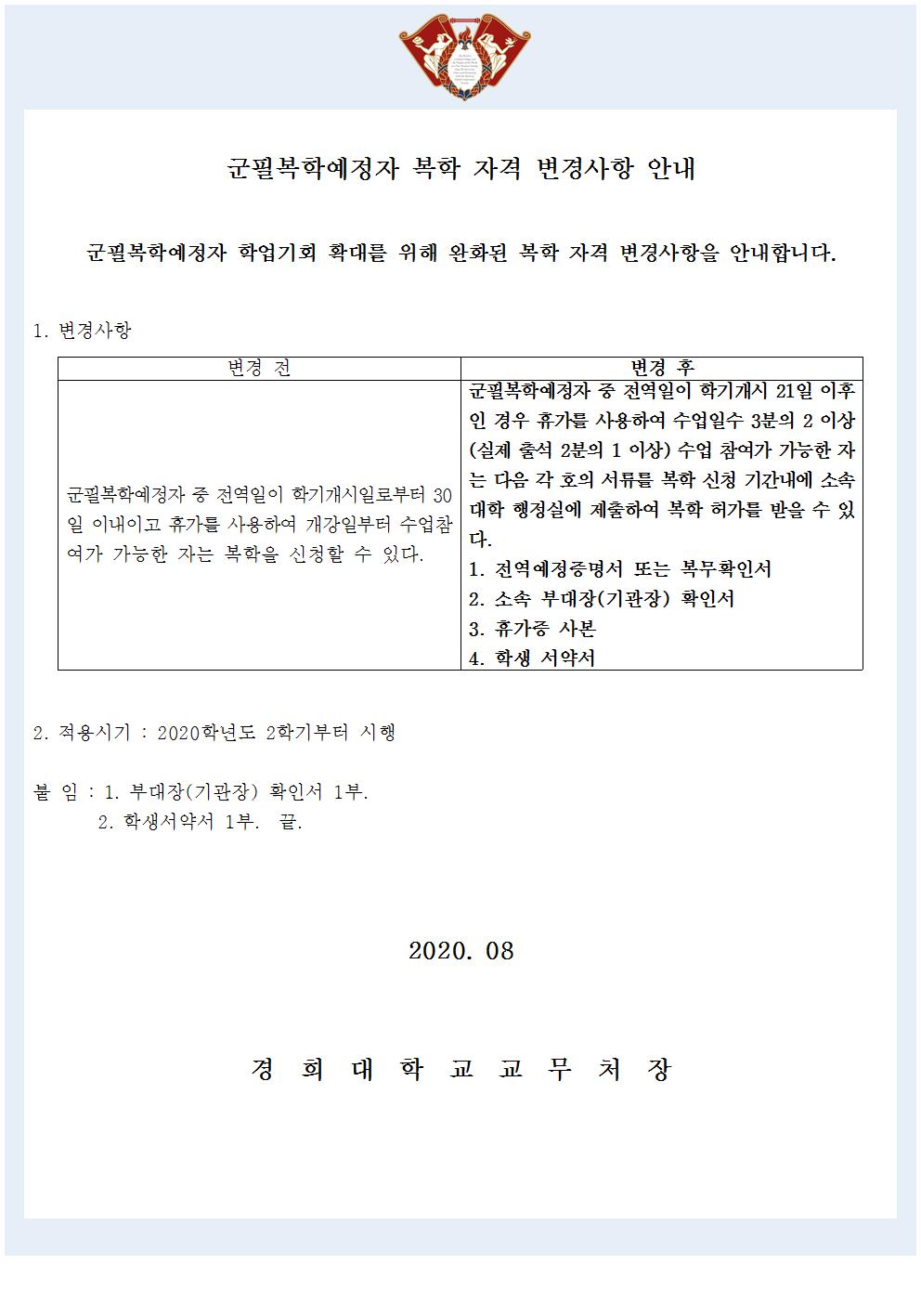 복학제도 변경 안내(학생공지문)001.jpg