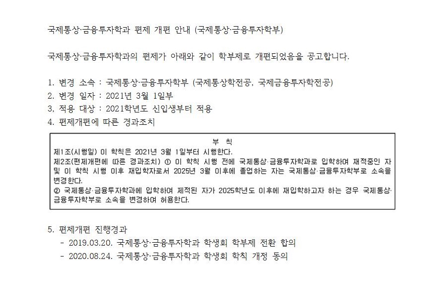 국제통상금융투자학과 편제개편에 따른 소속 변경 안내_20201228001.jpg