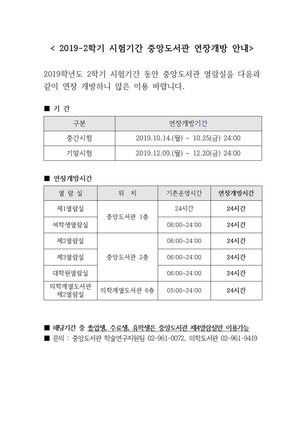 시험기간 열람실 연장개방 안내 공지문(2019_2학기)001.jpg