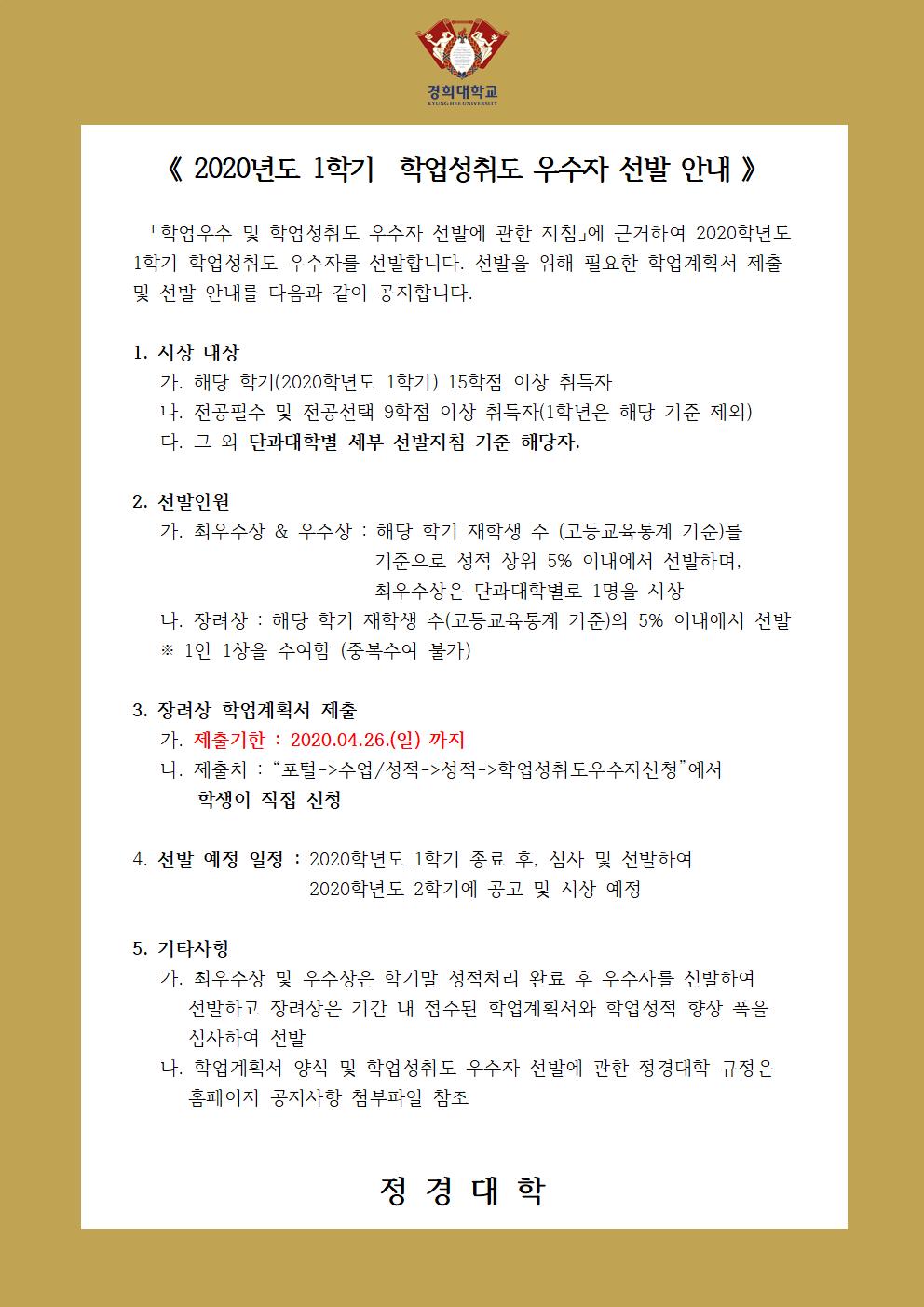 [양식] 2020-1학업성취도 우수자 선발 안내문(홈페이지 공지용)001.jpg