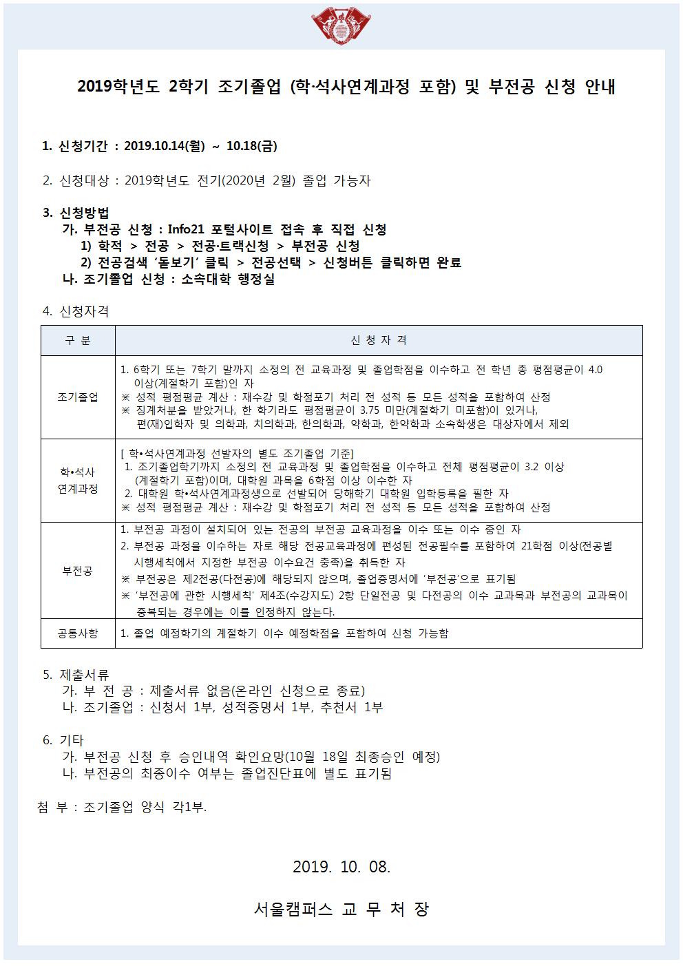 2019학년도 전기 조기졸업 및 부전공 신청 공고문001.jpg