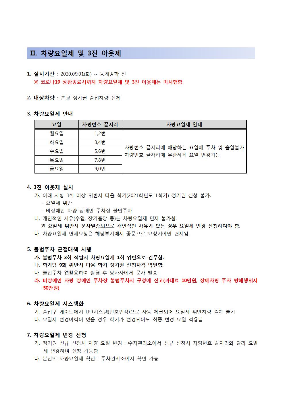 20200812 2020학년도 2학기 경희대학교 서울캠퍼스 주차시설 이용안내003.jpg