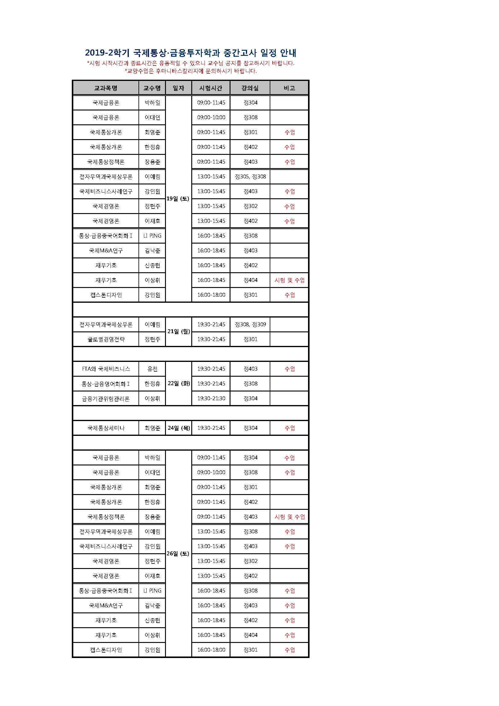 2019-2 중간고사 일정_국통.jpg