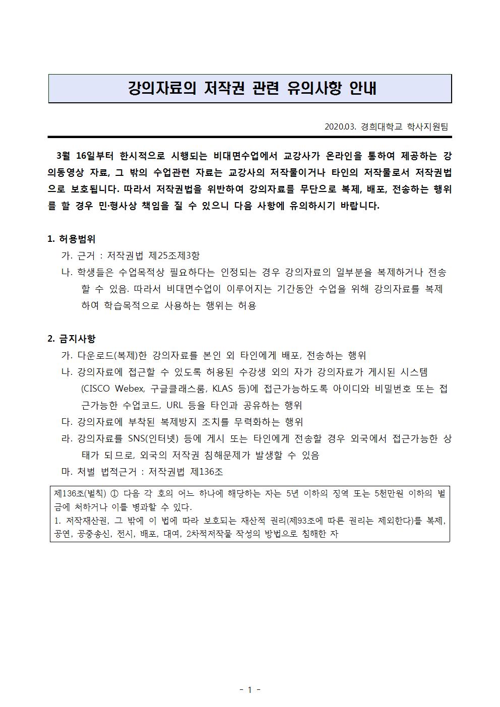 강의자료 저작권 관련 유의사항(학생용)001.jpg