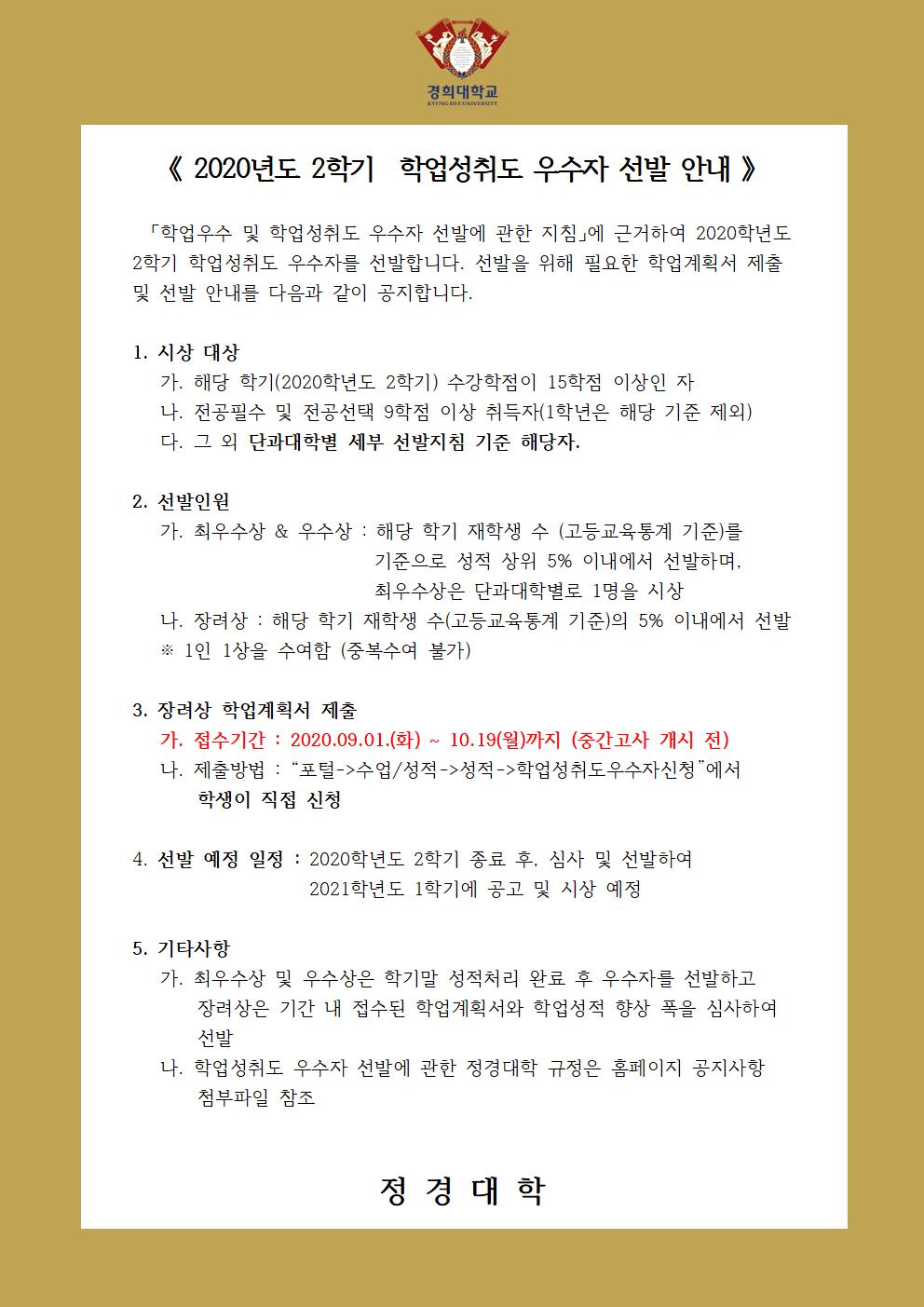 [양식] 2020-2 학업성취도 우수자 선발 안내문(홈페이지 공지용)001.jpg