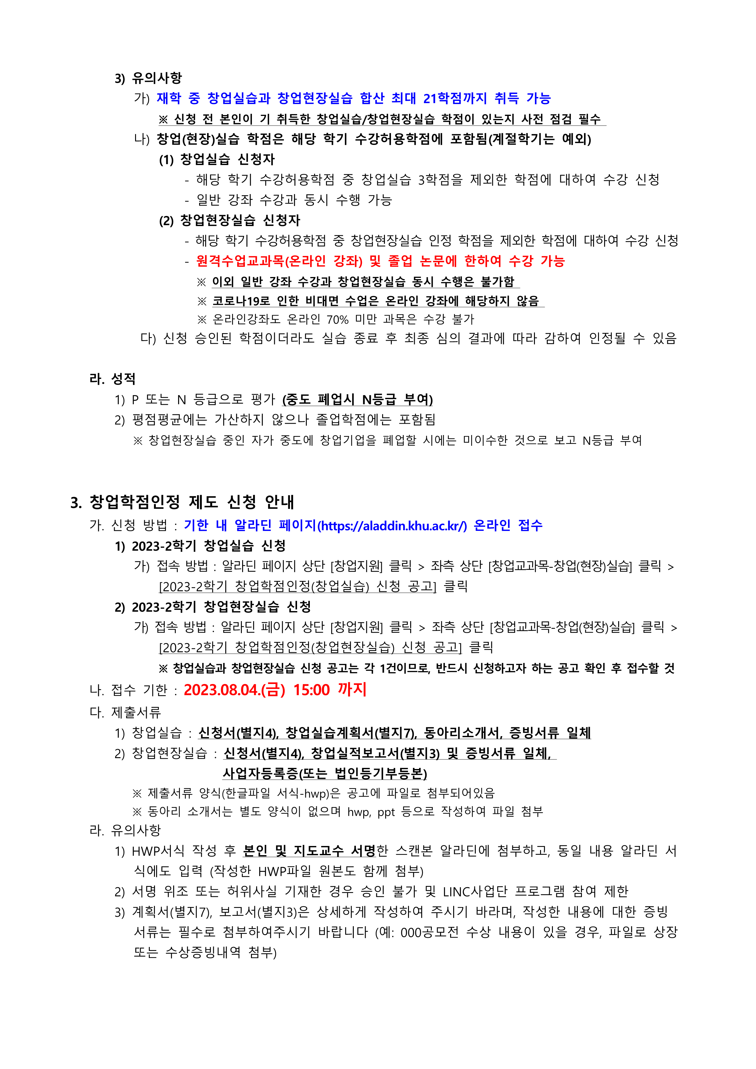 2.2023학년도 2학기 창업(현장)실습 신청 안내_3.png