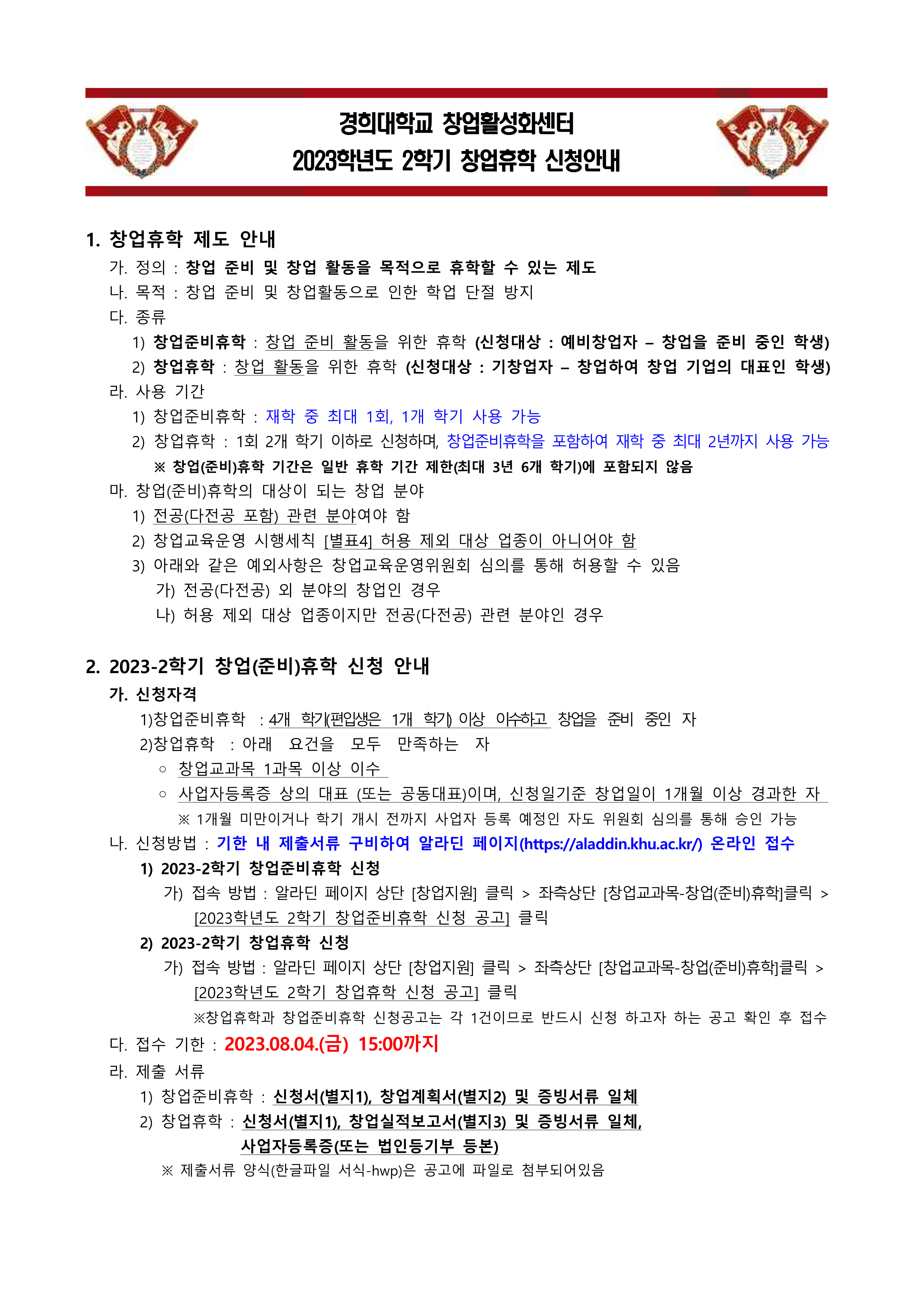 2.2023학년도 2학기 창업(준비)휴학 신청 안내_1.png