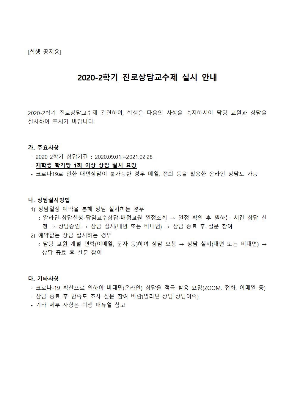 2020-2학기 진로상담교수제 실시 안내문(교원용, 학생용)002.jpg