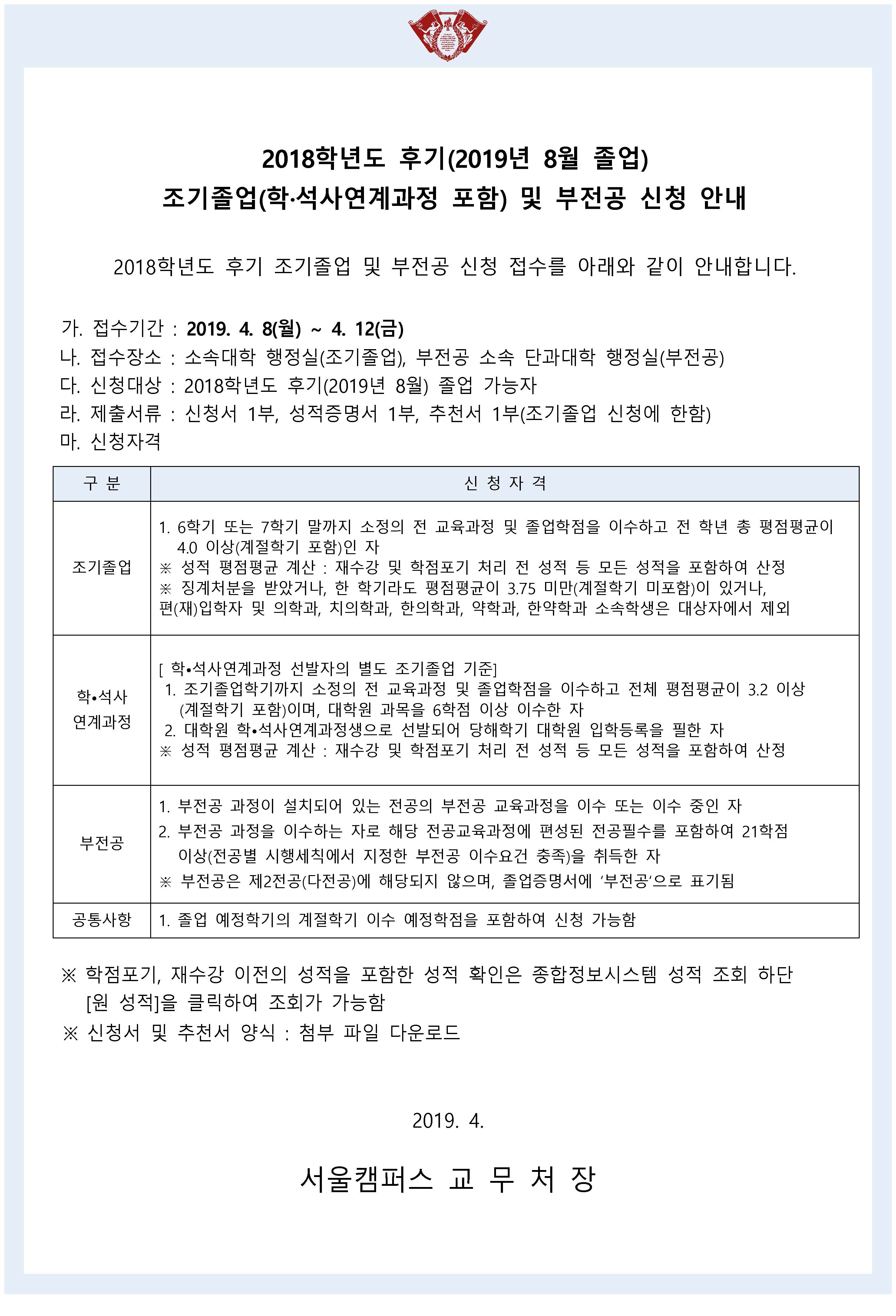 2018학년도 후기 조기졸업 및 부전공 신청 공고문.jpg