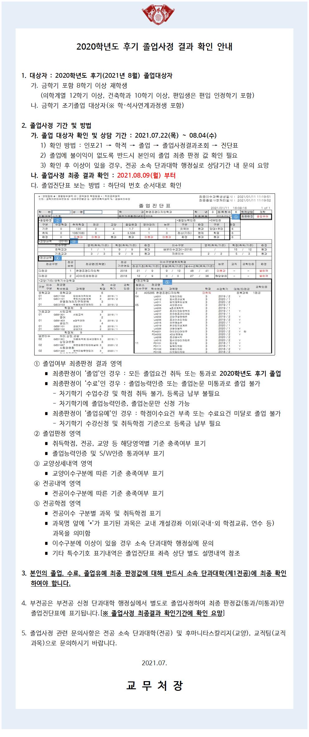 2020 후기 졸업사정 학생대상 공지문-fv001.jpg