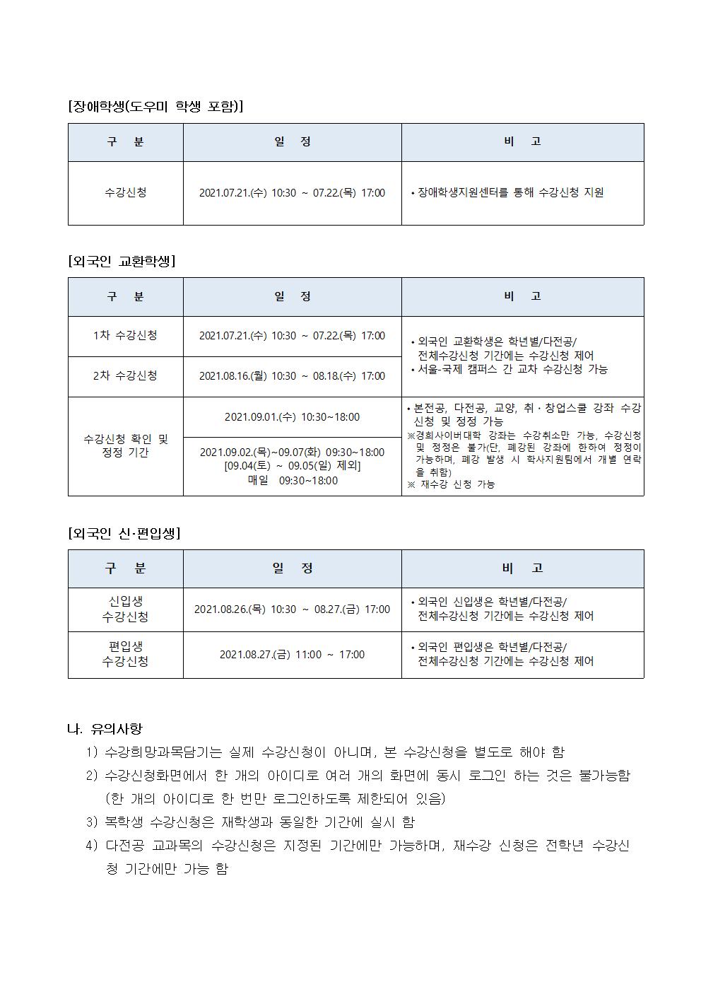 [붙임] 2021-2학기 수강신청일정(안)_공지문002.jpg