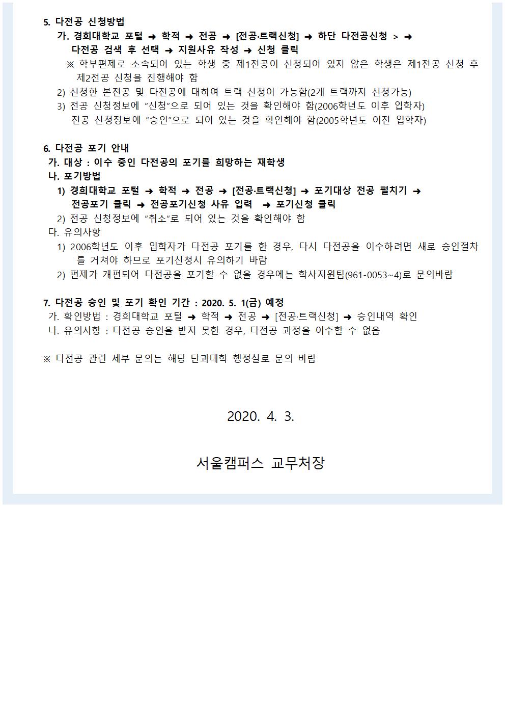 [붙임] 2020-1학기 다전공이수신청 및 포기 공고문002.jpg