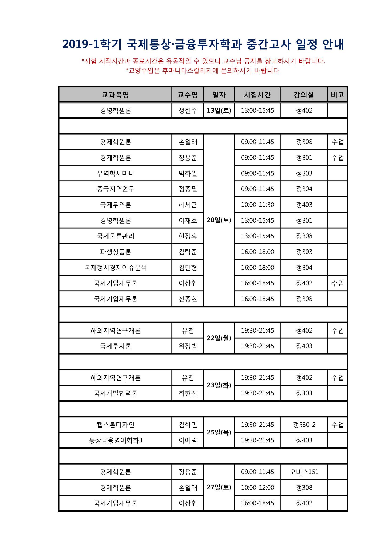 2019-1_중간고사 시간표_국통(안내용).jpg