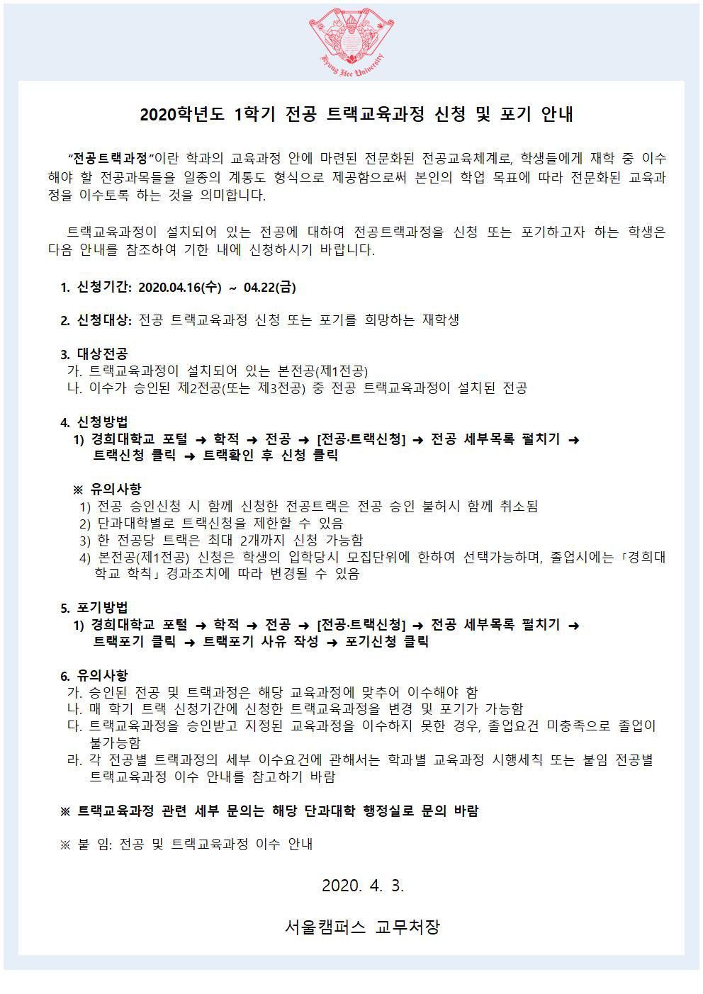 [붙임] 2020-1학기 트랙신청 및 포기 공고문001.jpg