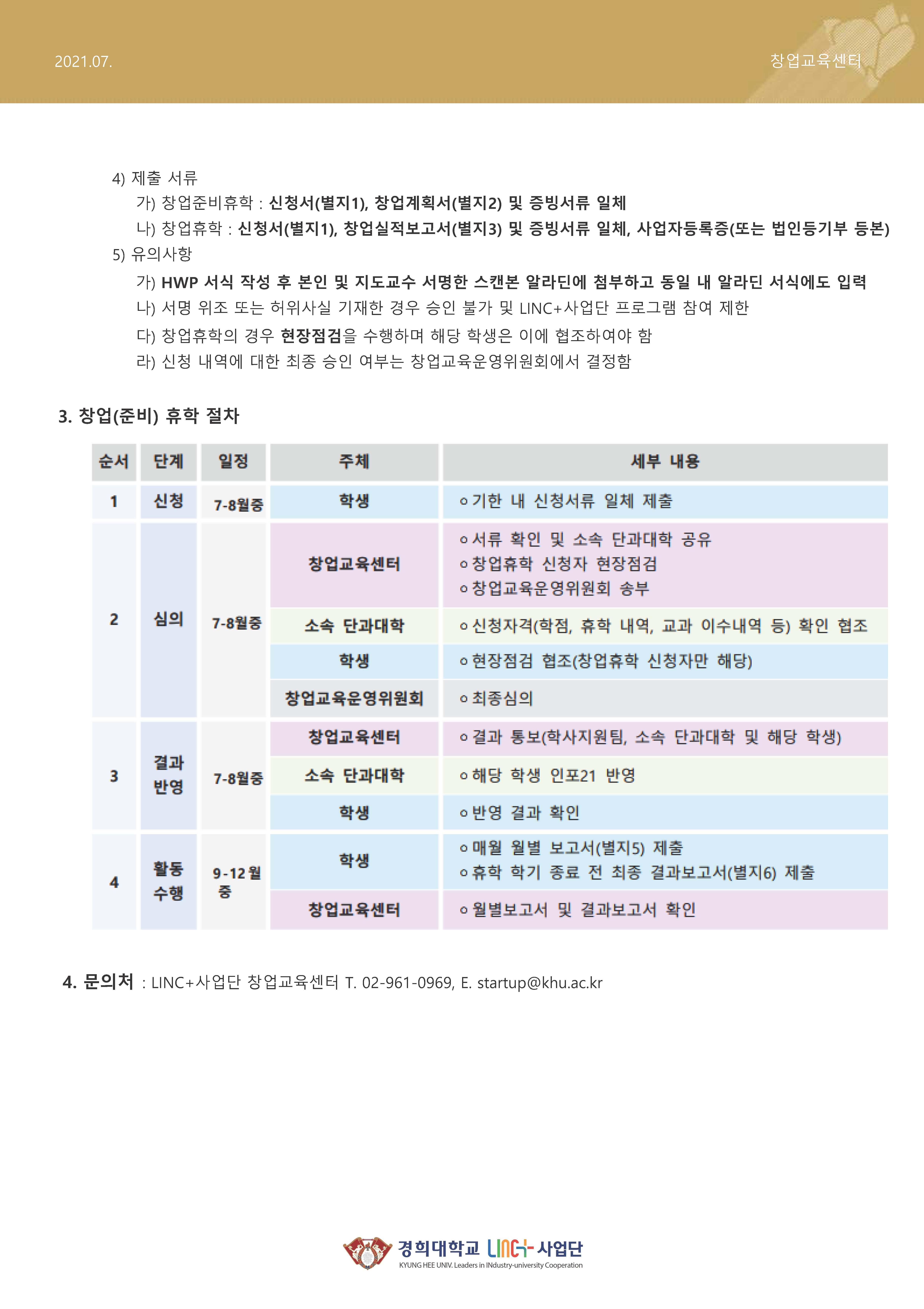 3. 2021학년도 2학기 창업(준비)휴학 신청 안내_페이지_2.jpg